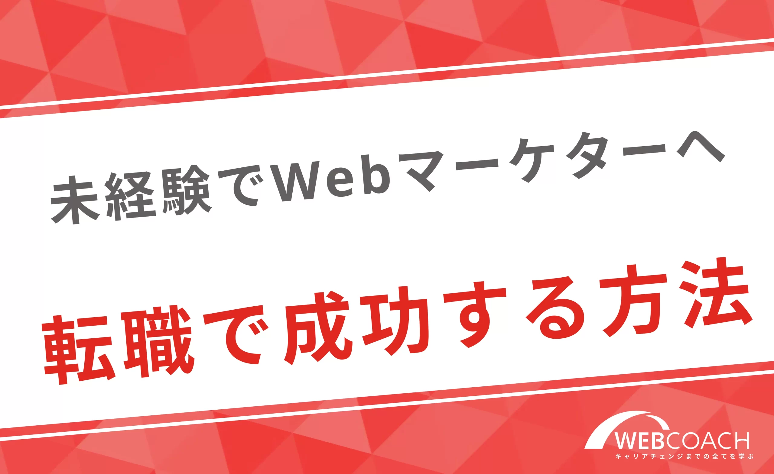 未経験からwebマーケティングの仕事に転職で成功する方法