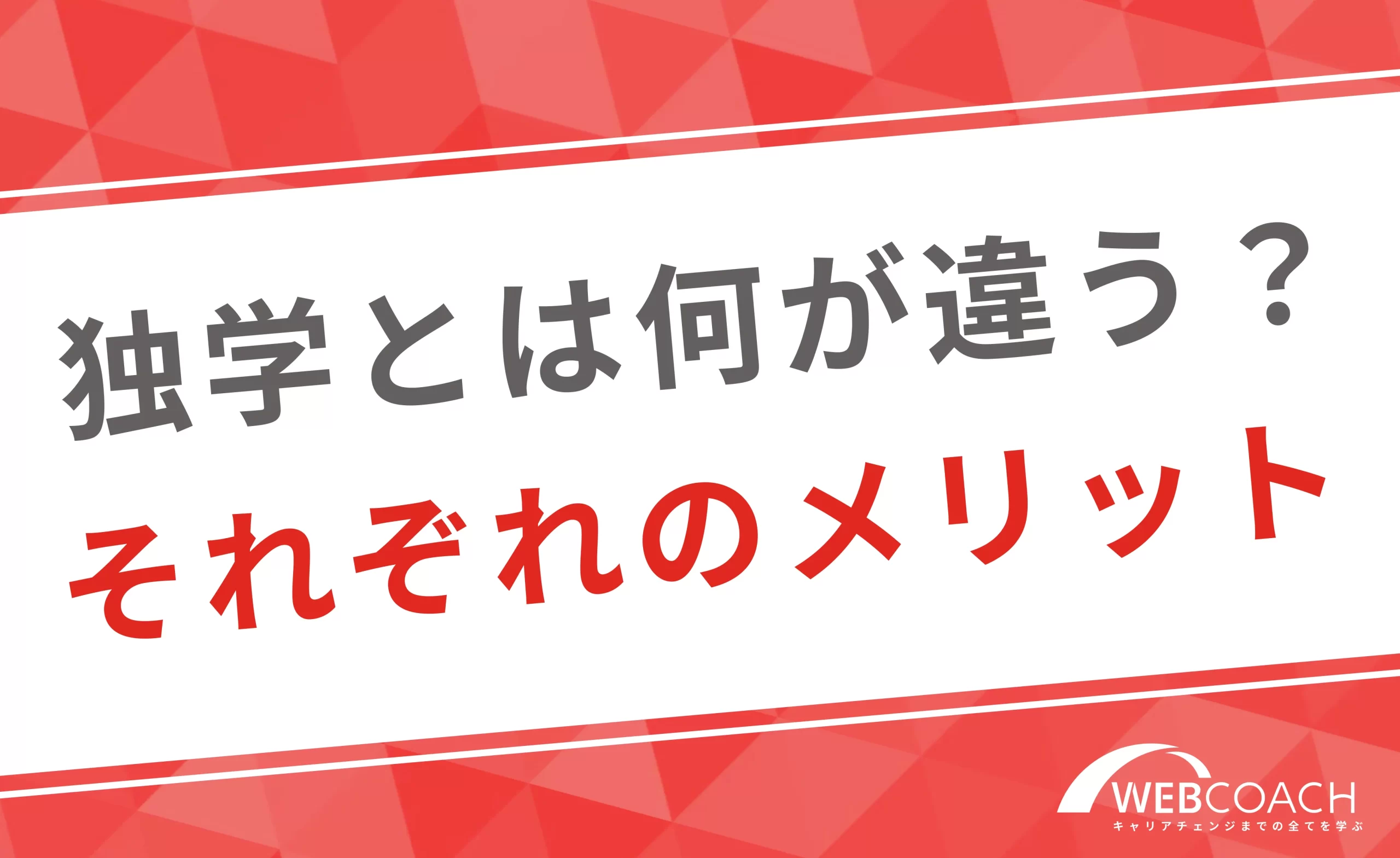 独学とは何が違う？メリット・デメリットを紹介