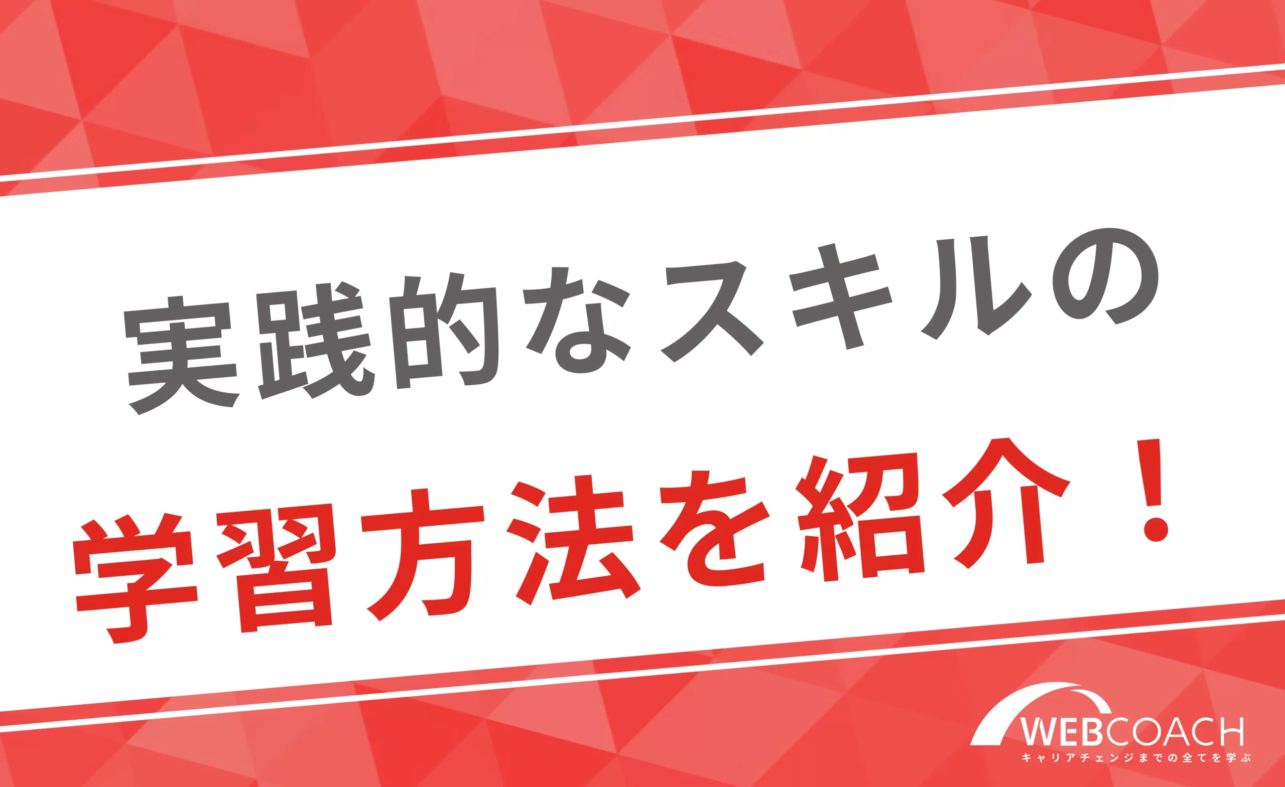 実践的なスキルを習得するにはどうすればいいか？学習方法を紹介！