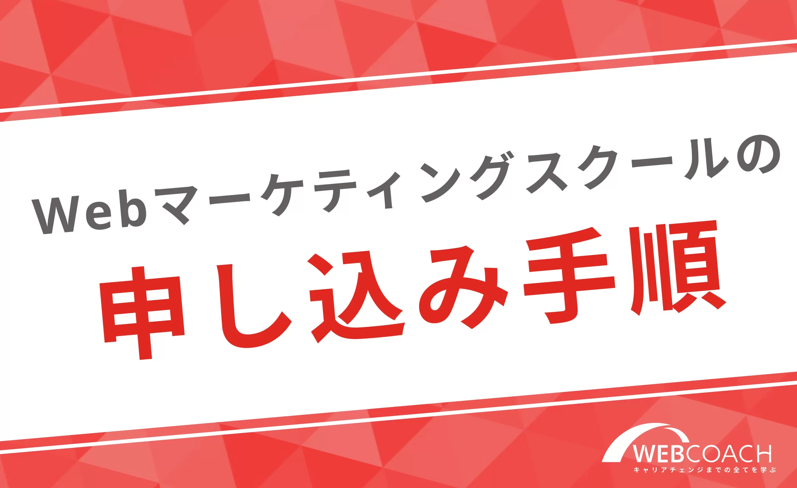 Webマーケティングスクールの申し込み手順を解説！