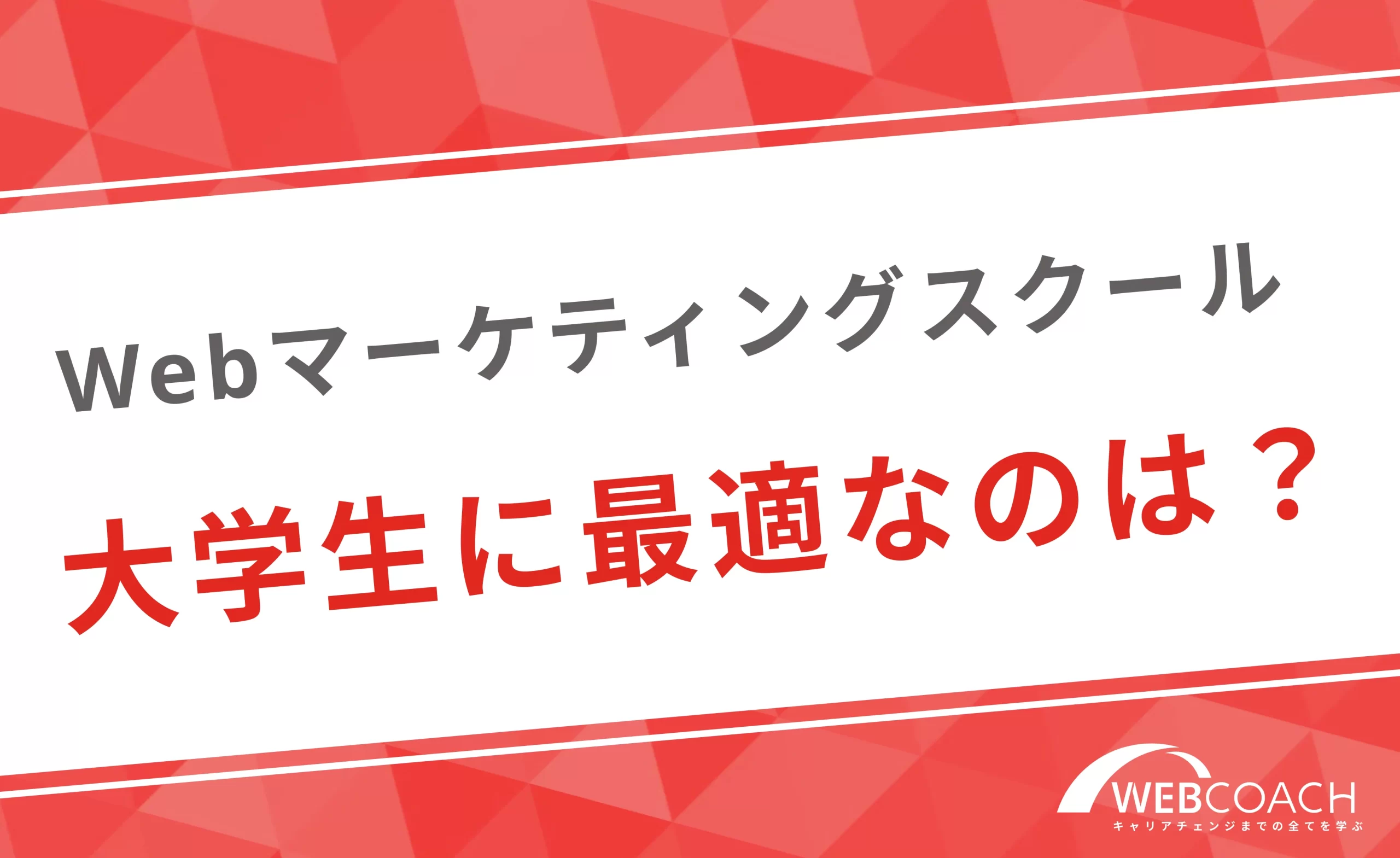 大学生がWebマーケティングを学ぶのに最適なスクールとは