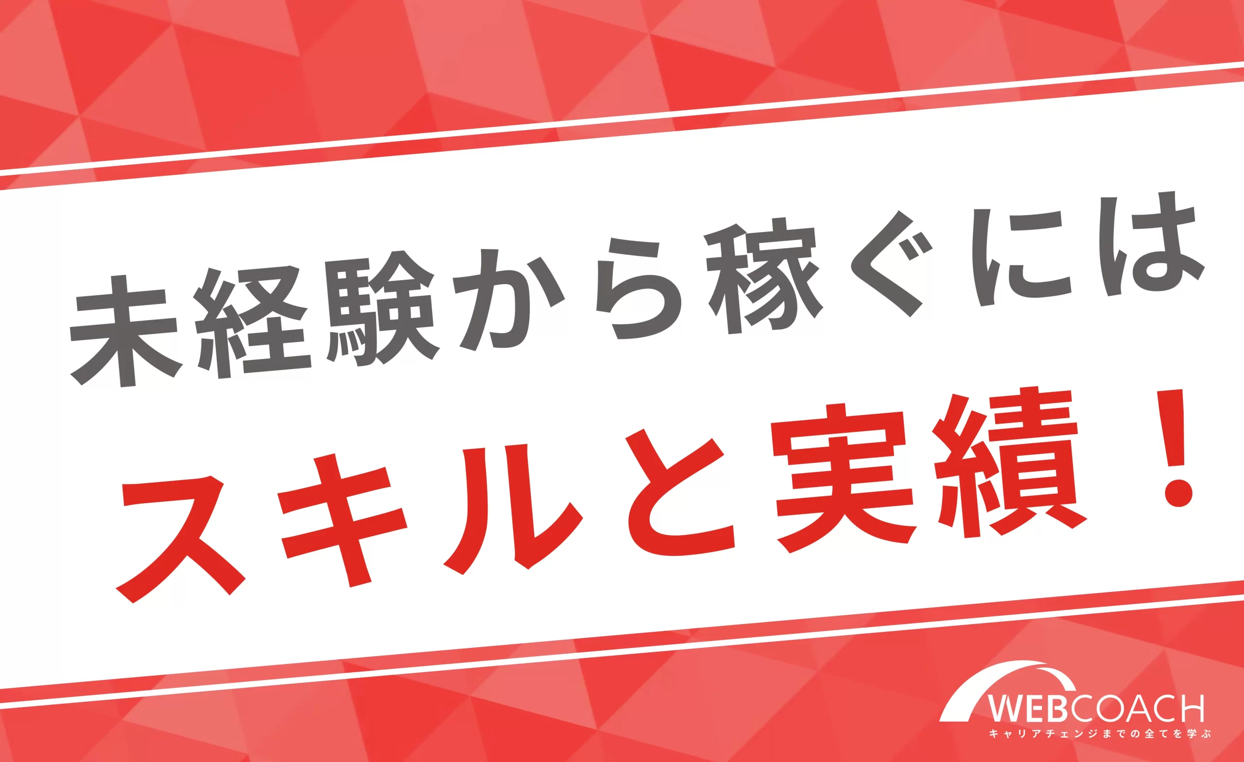 未経験者から確実に稼げるようになるにはスキルや実績が重要