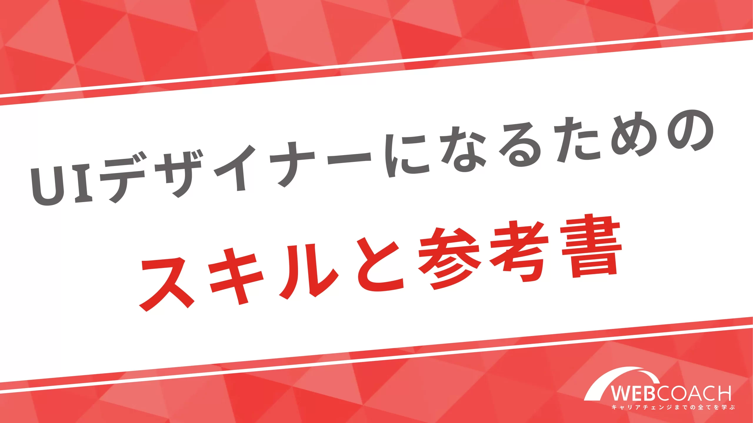 UIデザイナーになるために必要なスキルとおすすめの参考書