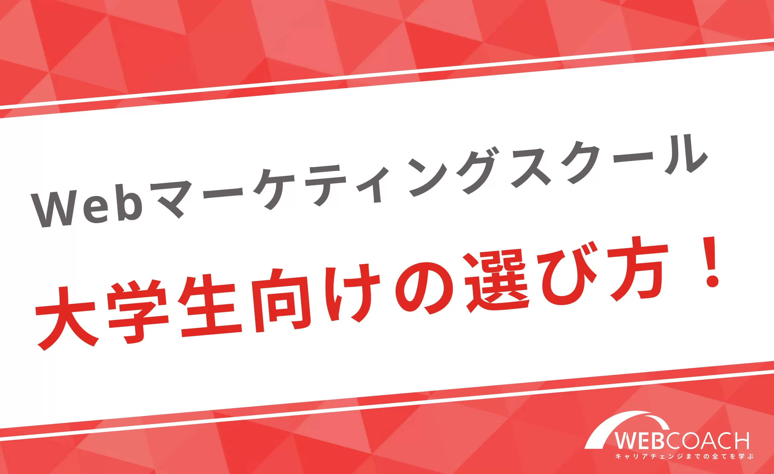 大学生向けWebマーケティングスクールの選び方！戦略的スキルアップのために