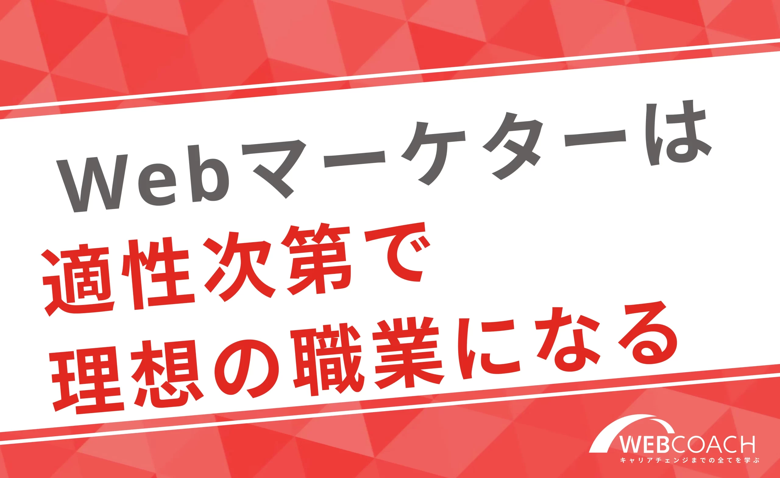 Webマーケターは適性がある人にとって理想の職業になる