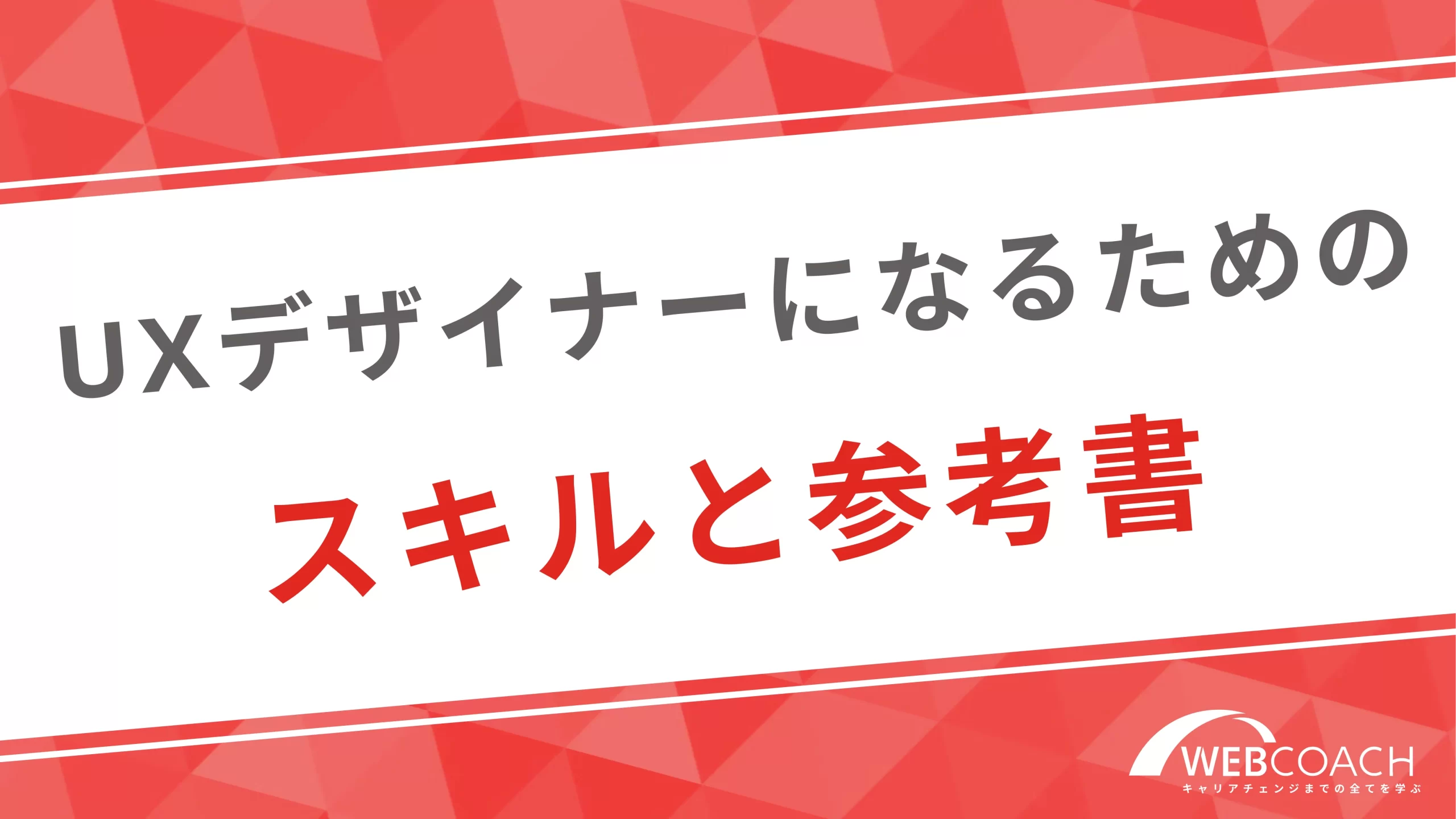 UXデザイナーになるために必要なスキルとおすすめの参考書