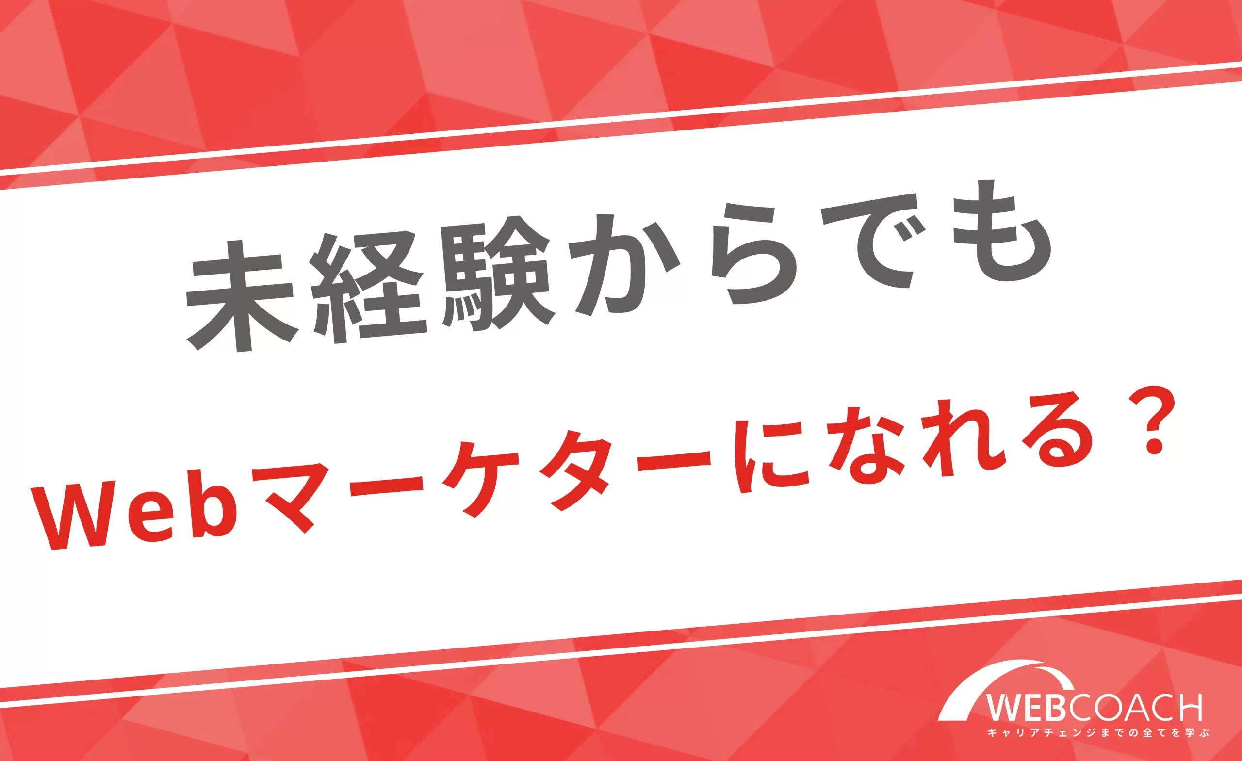 未経験からでもWebマーケターになれる？