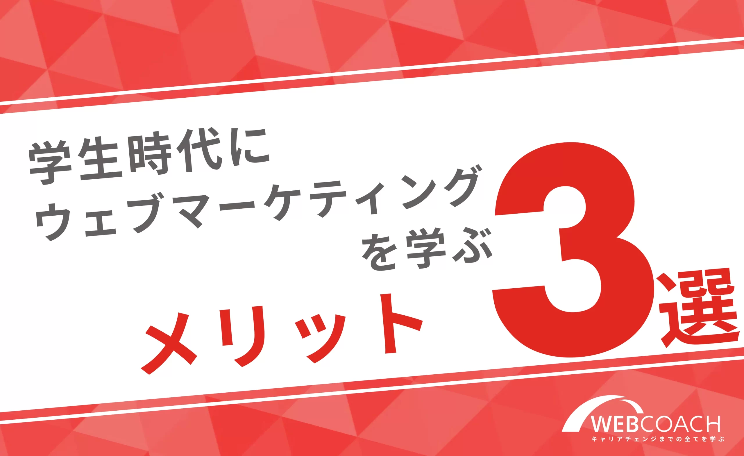 実践力のある新卒人材に！学生時代にウェブマーケティングを学ぶメリット3つを解説