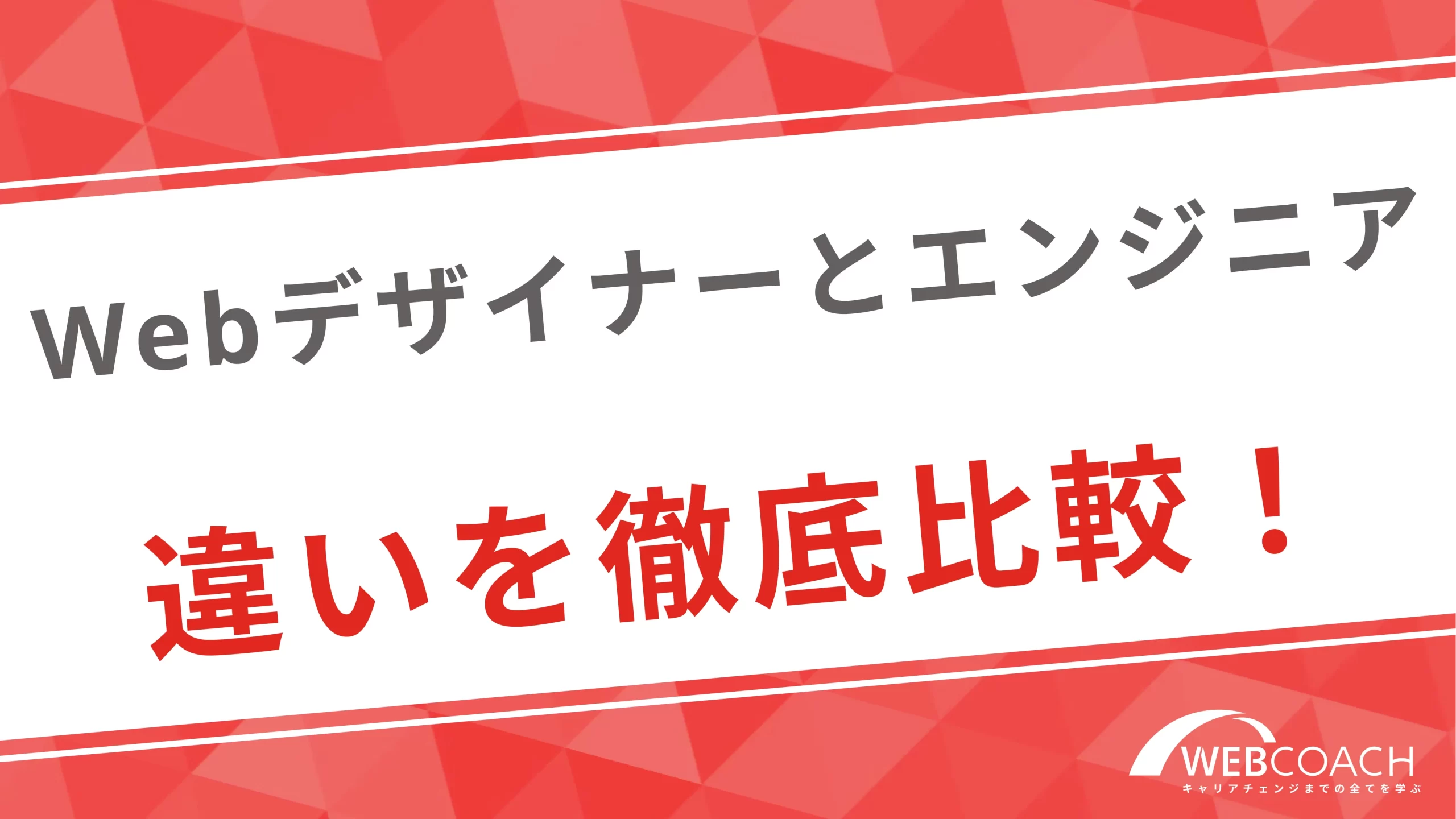 Webデザイナーとエンジニアの違いを徹底比較！