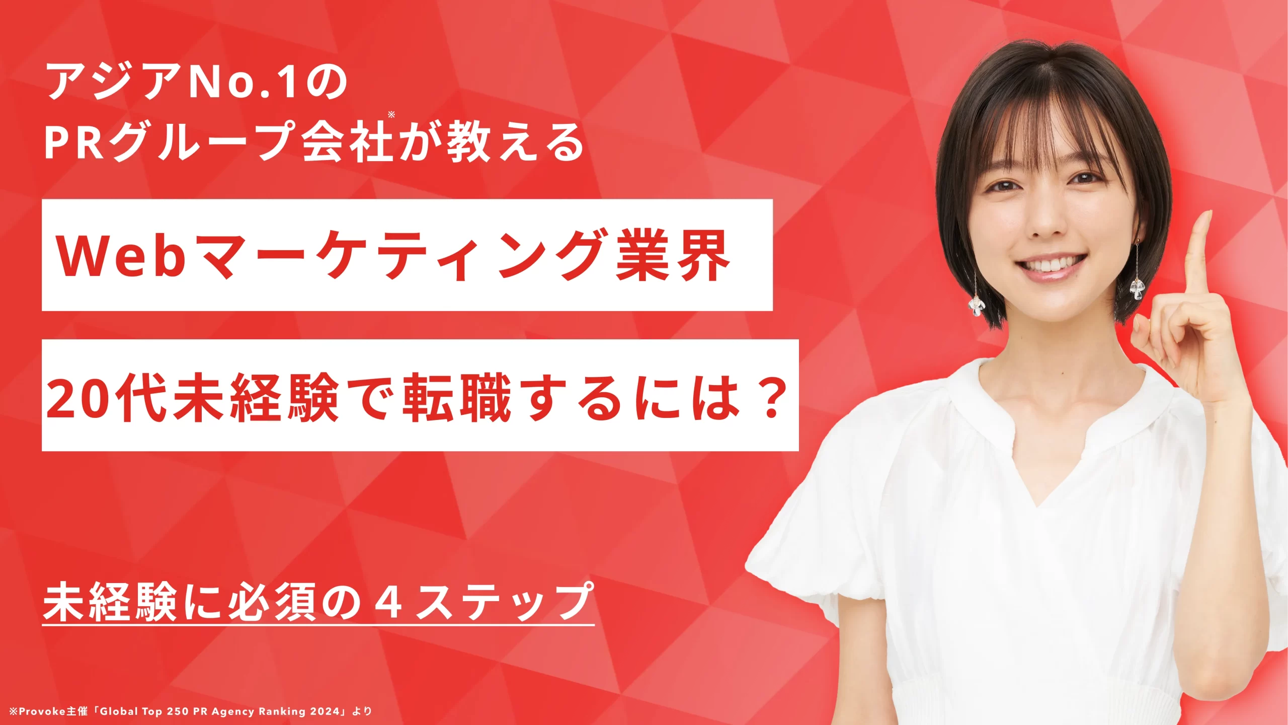 20代未経験はWebマーケティング業界に転職可能？未経験に必須の４ステップ