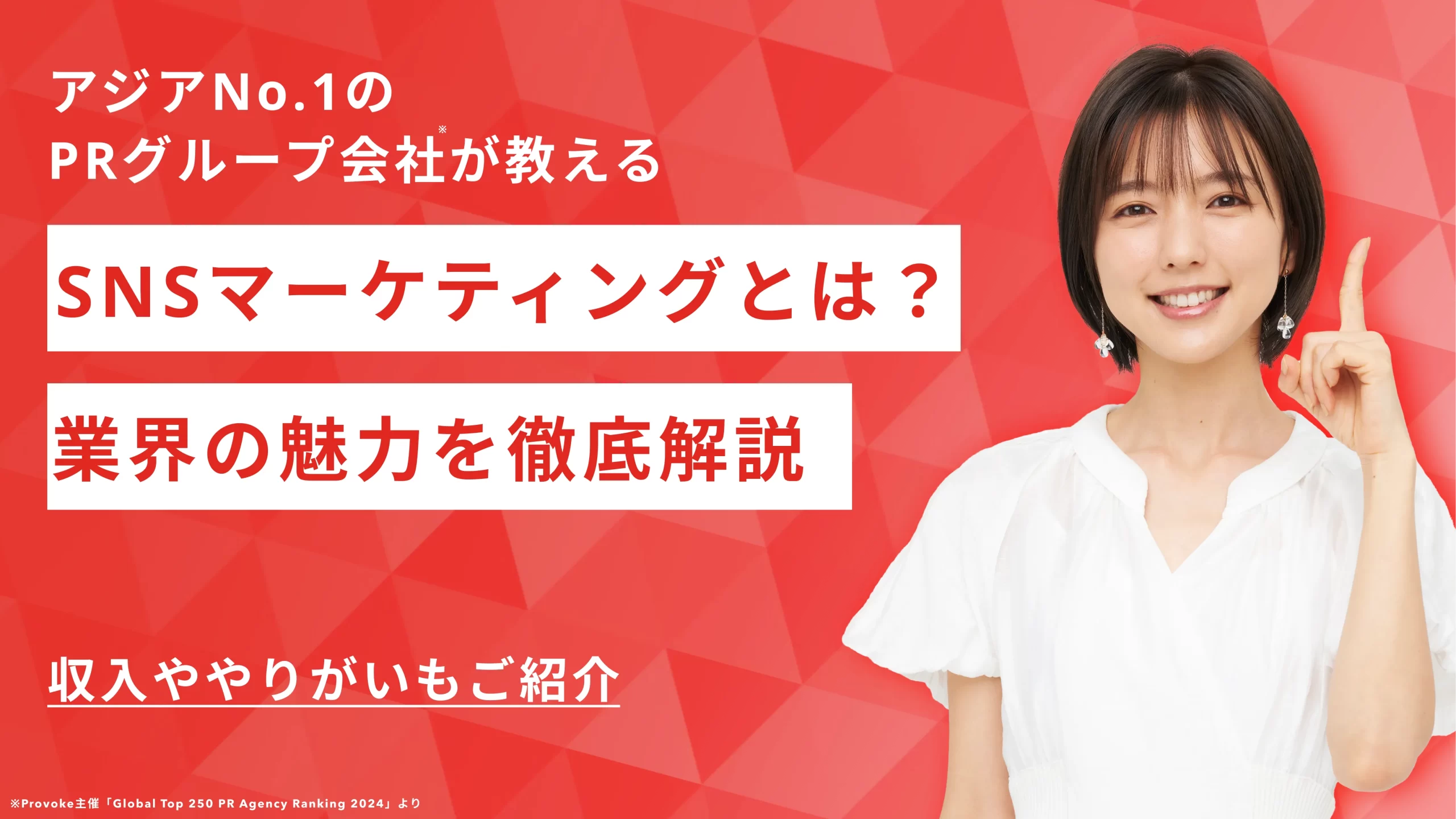 SNSマーケティングの仕事内容とは？収入ややりがいなど業界の魅力を徹底解説