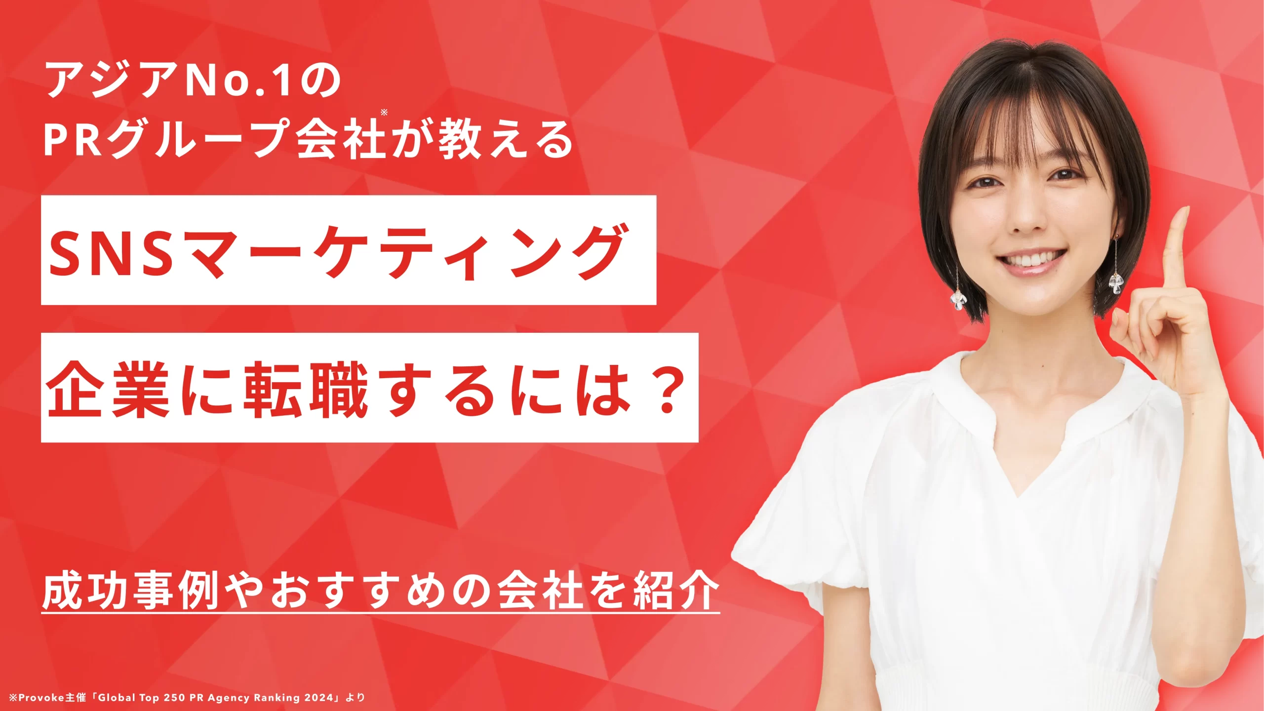 SNSマーケティングの企業に転職するには？成功事例やおすすめの会社を紹介！