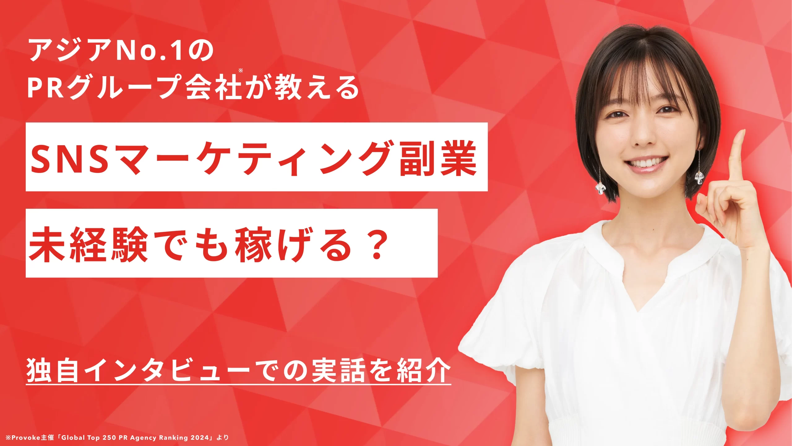 SNSマーケティング副業は未経験でも稼げる？独自インタビューでの実話を紹介