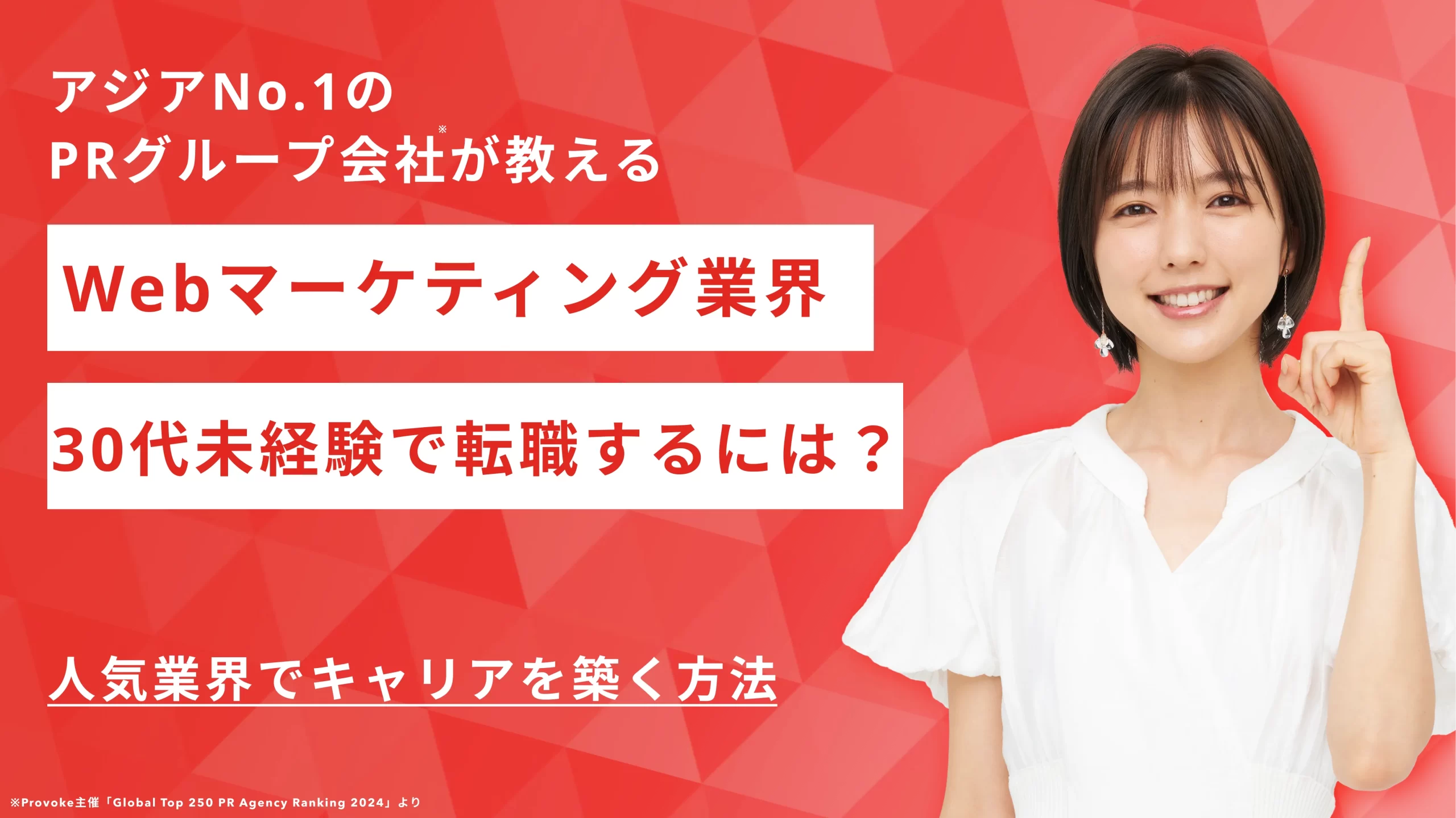 30代未経験からWEBマーケティング職に就く！人気業界でキャリアを築く方法