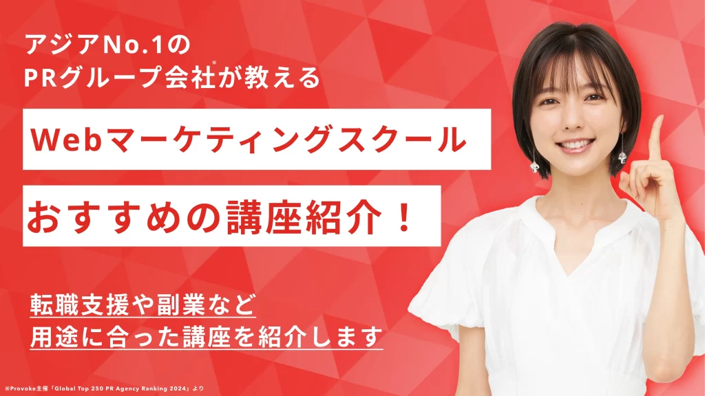 Webマーケティングスクール徹底比較！転職支援や副業におすすめの講座紹介