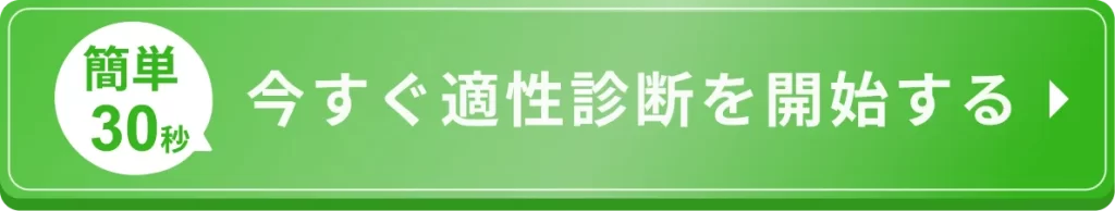 いますぐ適性診断を開始する