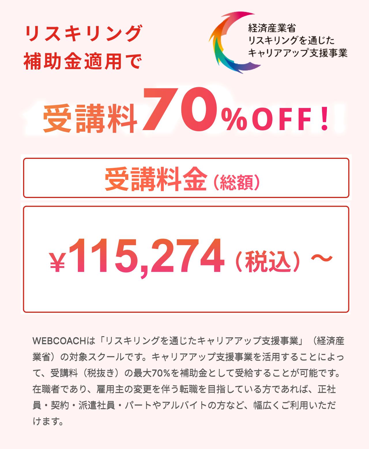 リスキリング給付金で受講料最大70％OFF