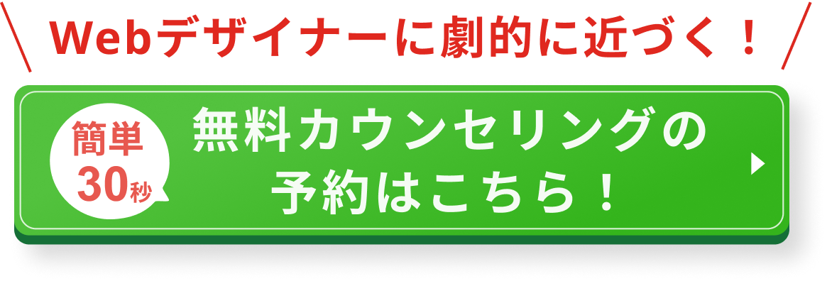 Webデザイナーに劇的に近づく!無料カウンセリングのご予約はこちら