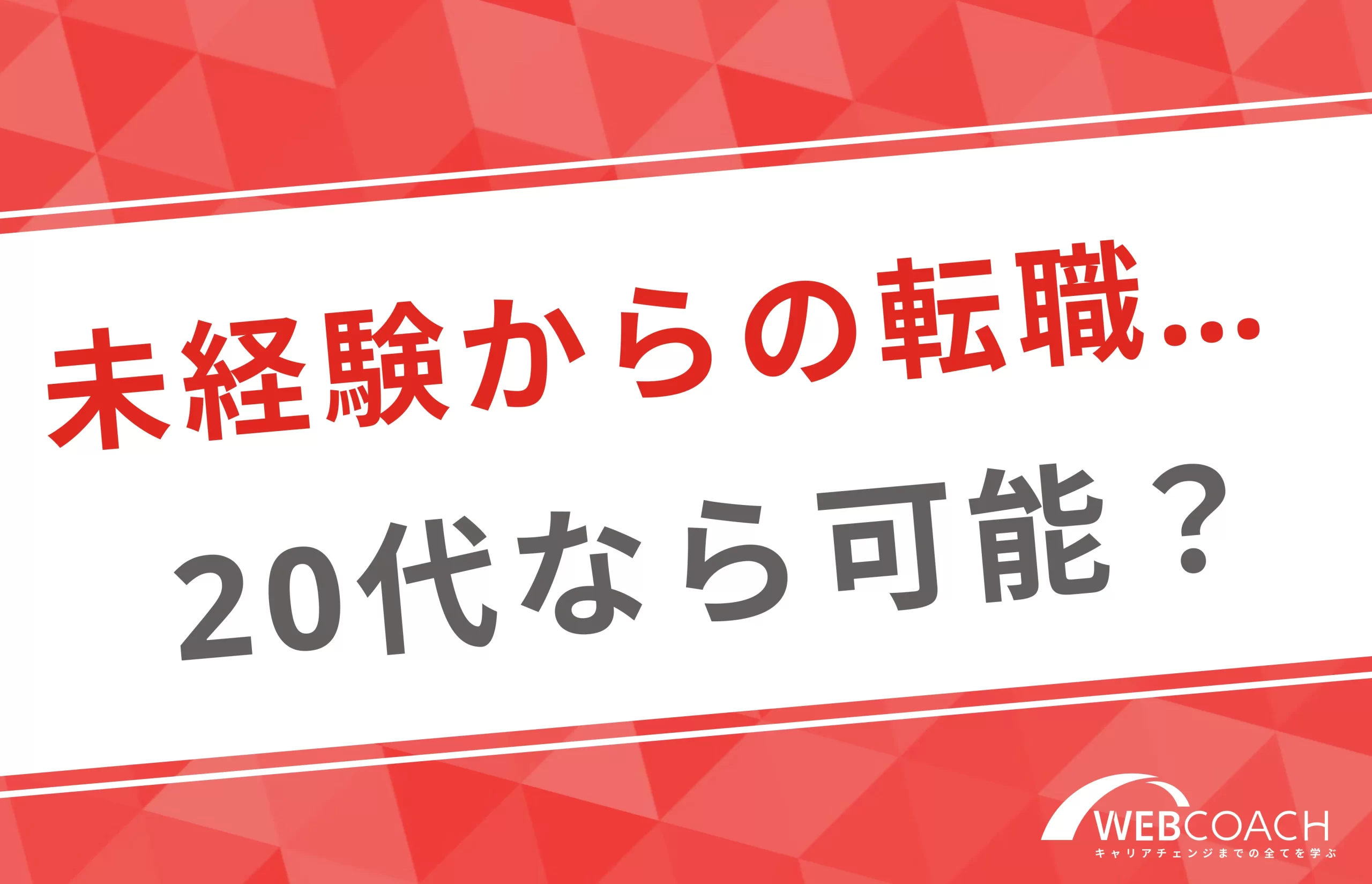 20代なら未経験のまま企業に転職できる？