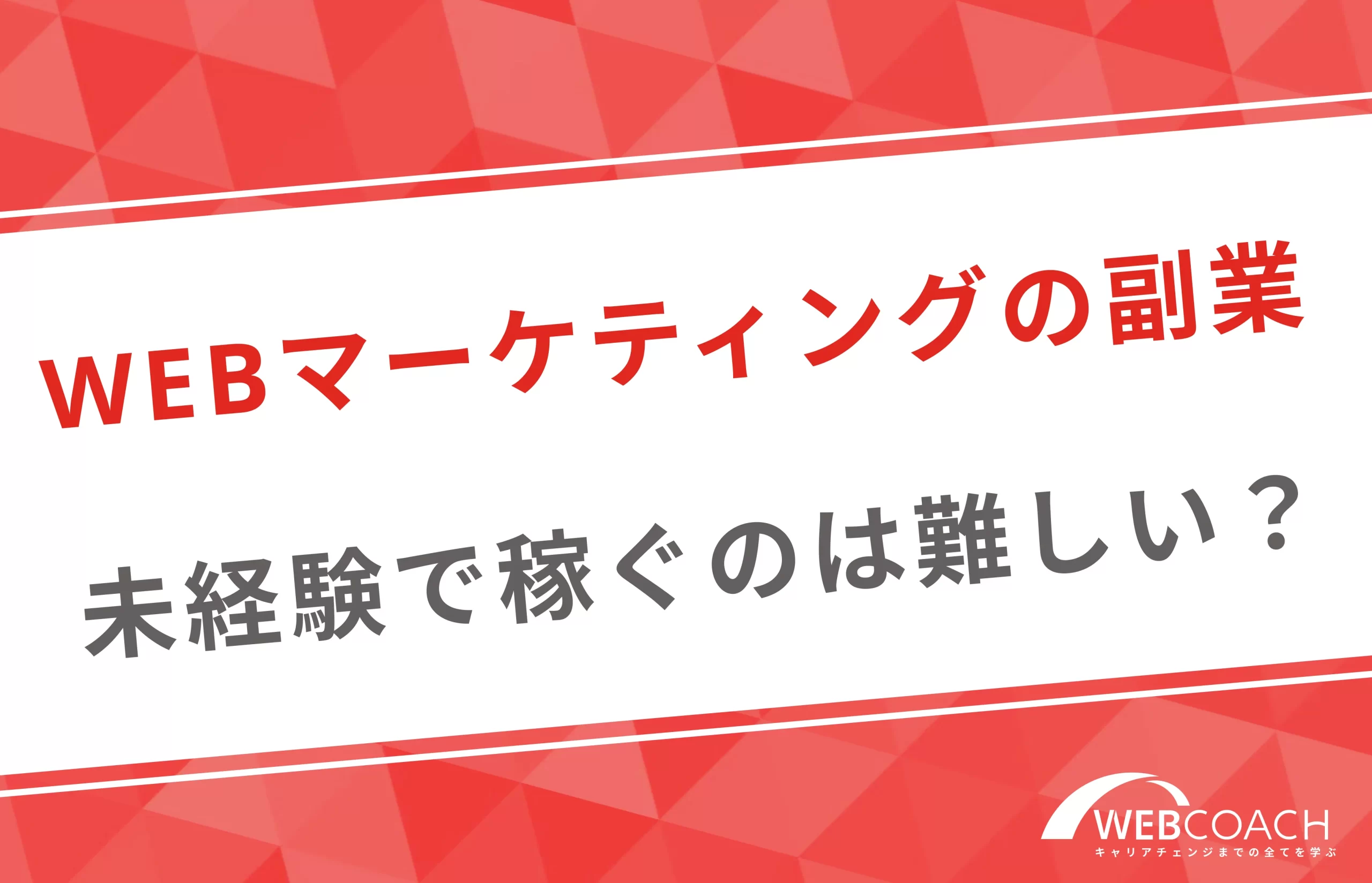 Webマーケティング業界の副業で未経験から稼ぐのは難しい？