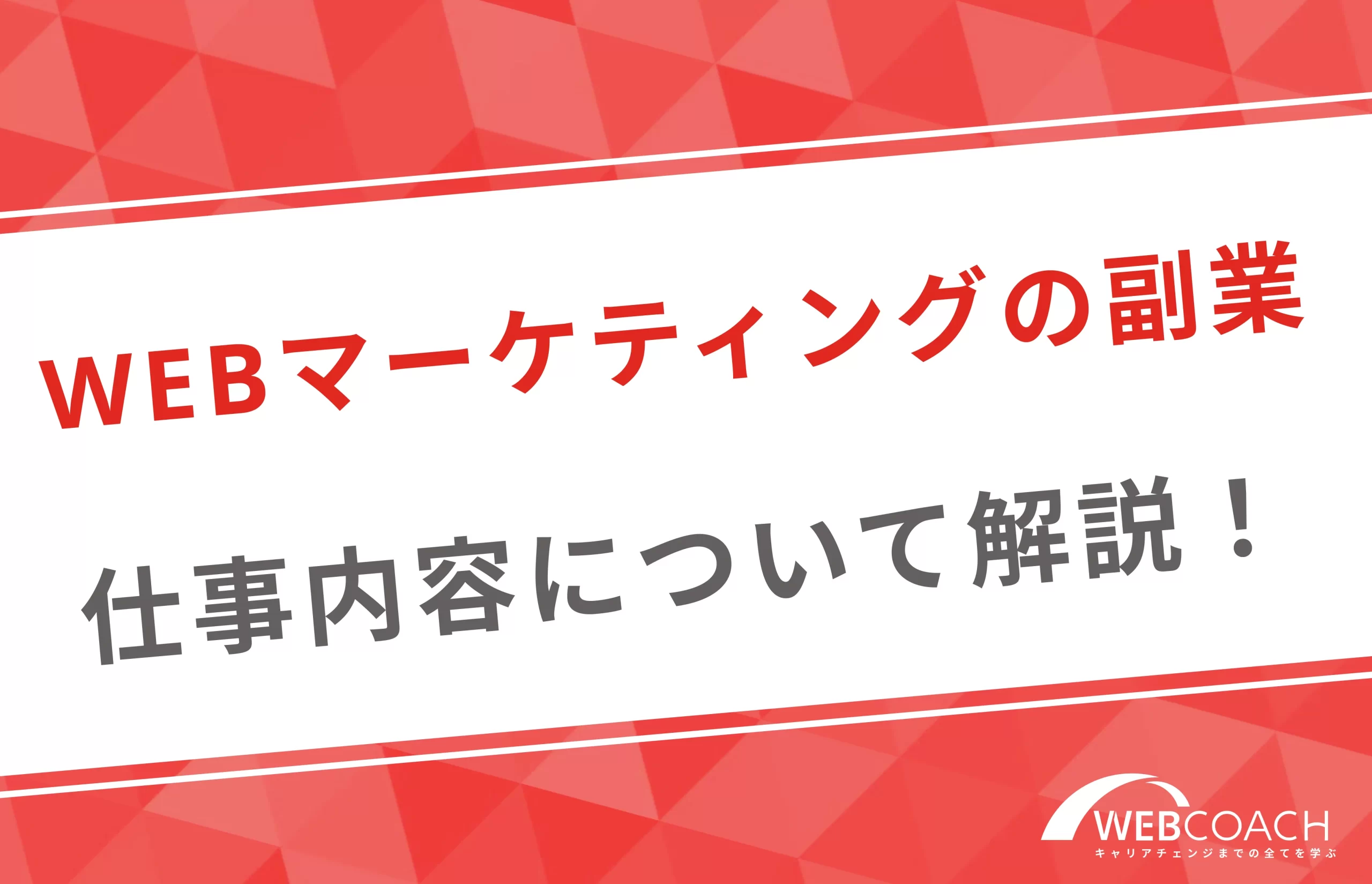 webマーケティング副業の仕事内容について解説！