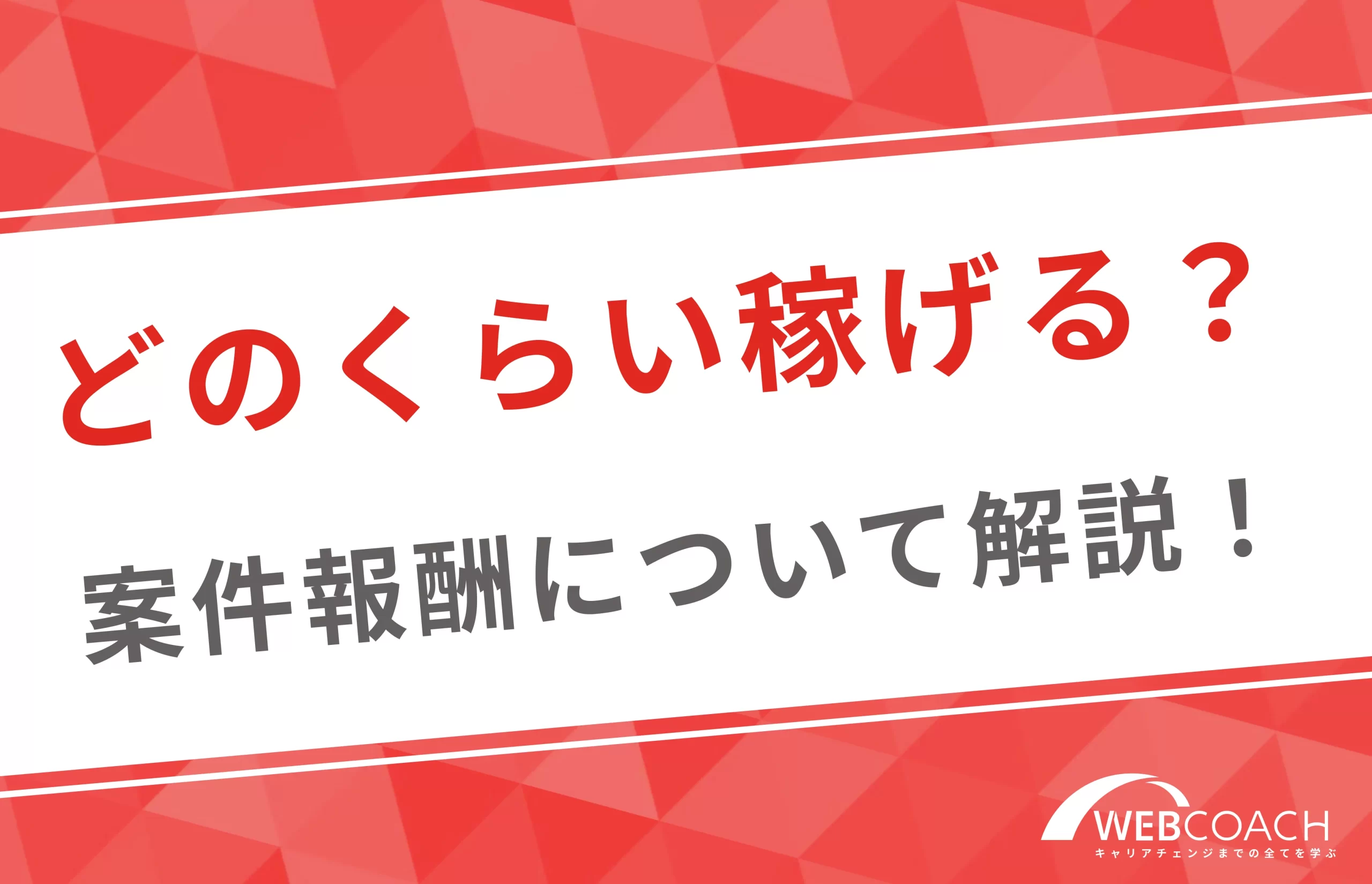 どのくらい稼げる？webマーケティング業務の案件報酬について解説