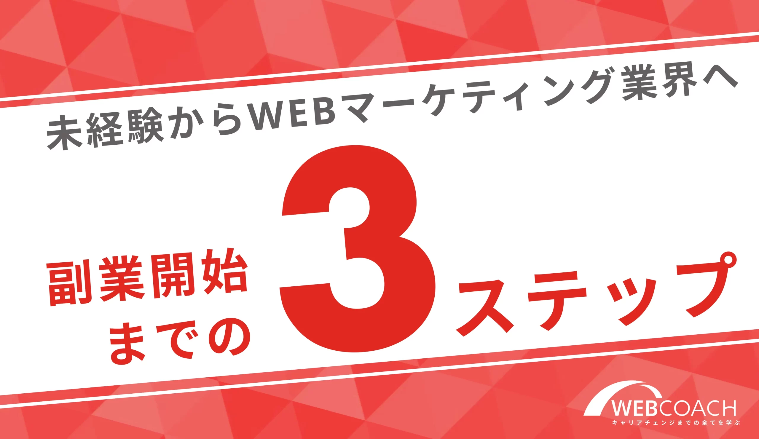 Webマーケティング業界で副業の始め方３ステップ！