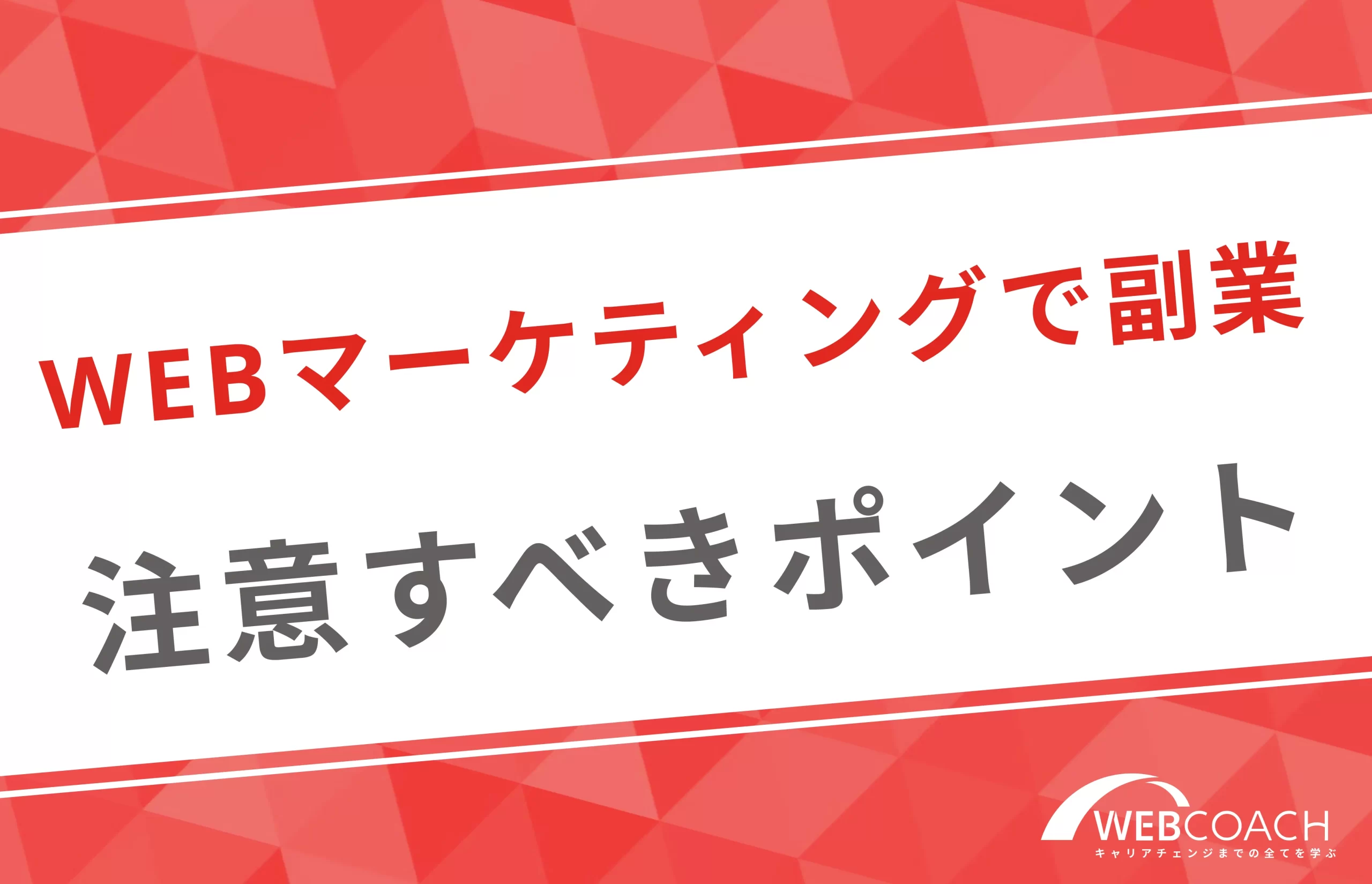 webマーケティングで副業を行う際に注意すべきポイントを紹介