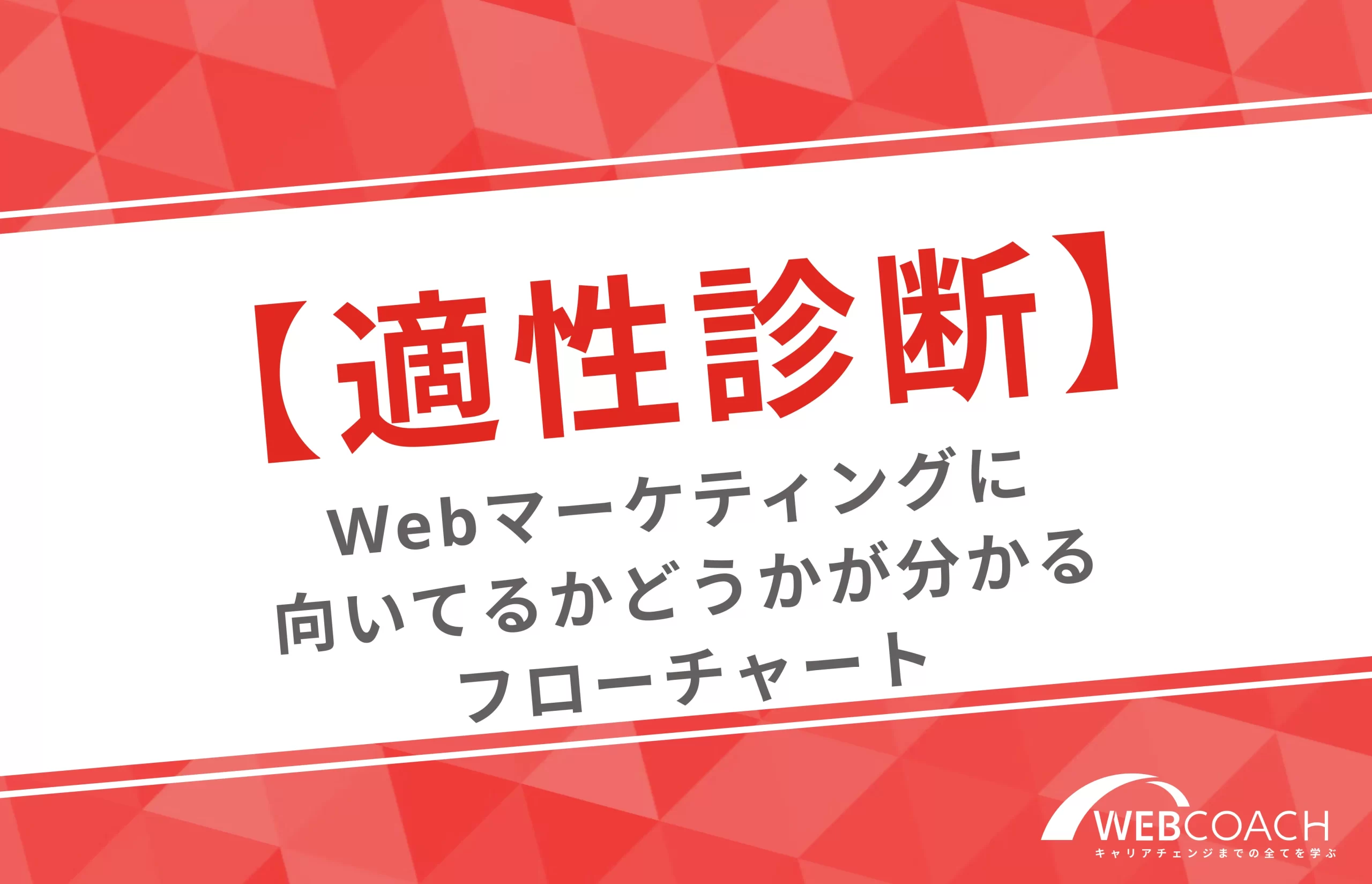 【適性診断】Webマーケティングに向いてるかどうかが分かるフローチャート