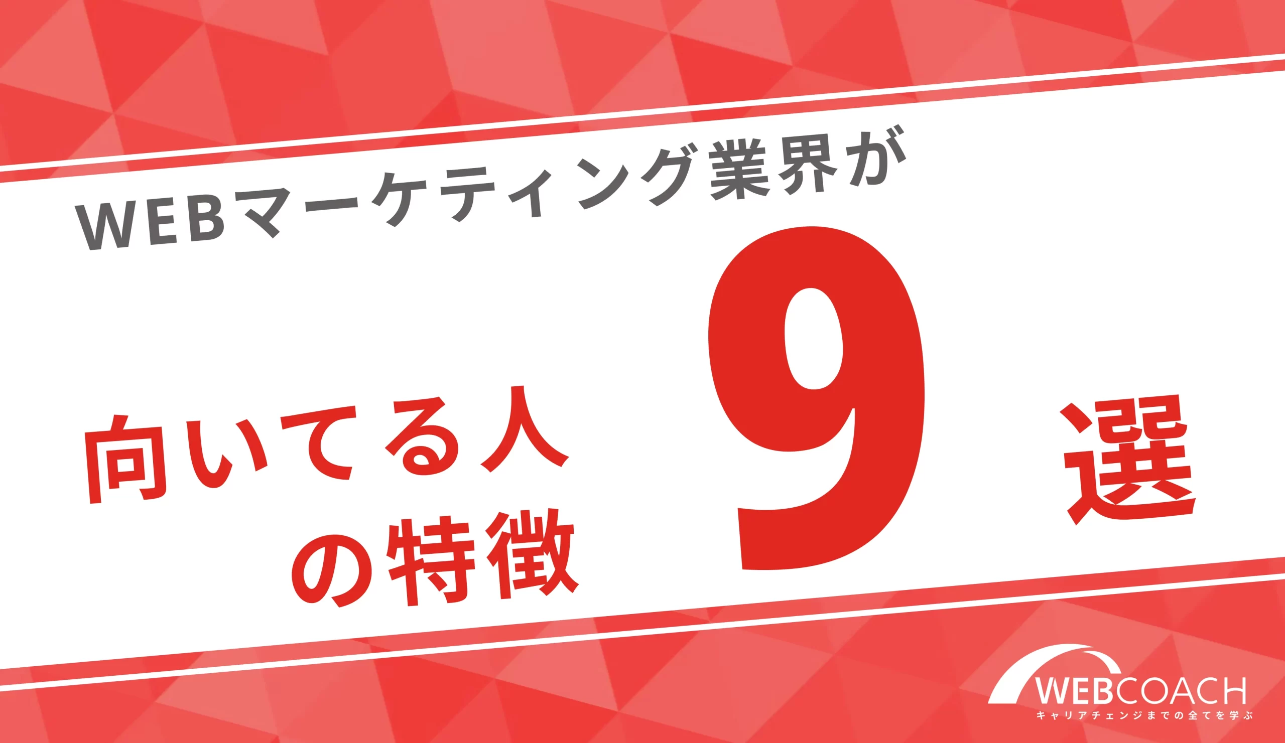 Webマーケティングに向いてる人の特徴9選！