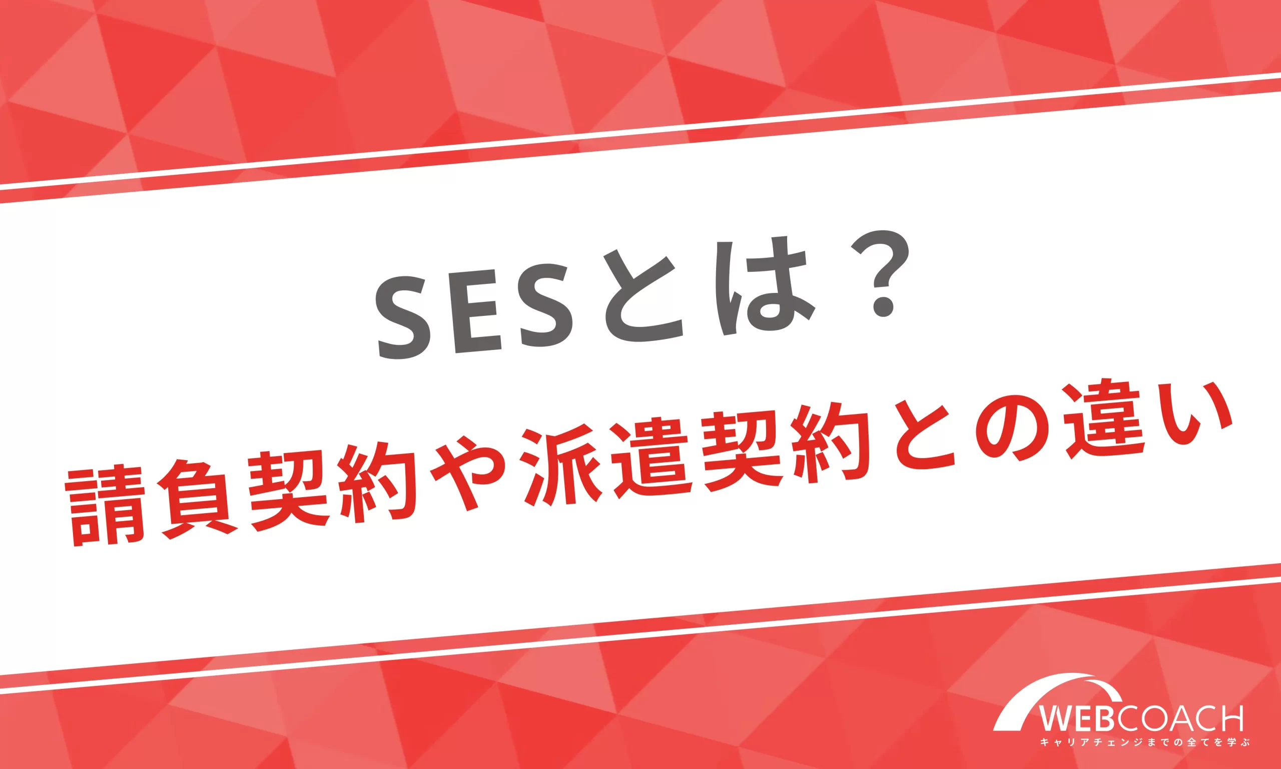 そもそもSESとは？請負契約や派遣契約との違いは？