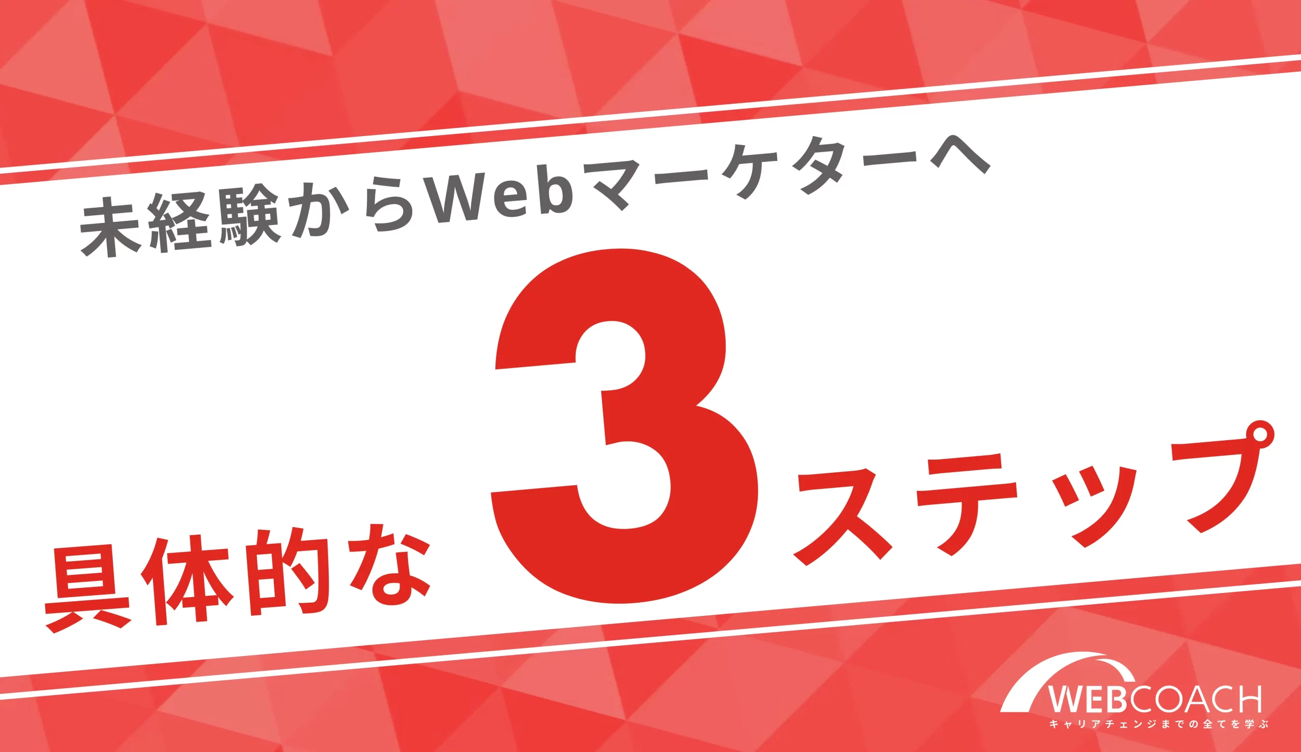 完全未経験からWebマーケターになるために必要な３ステップを解説