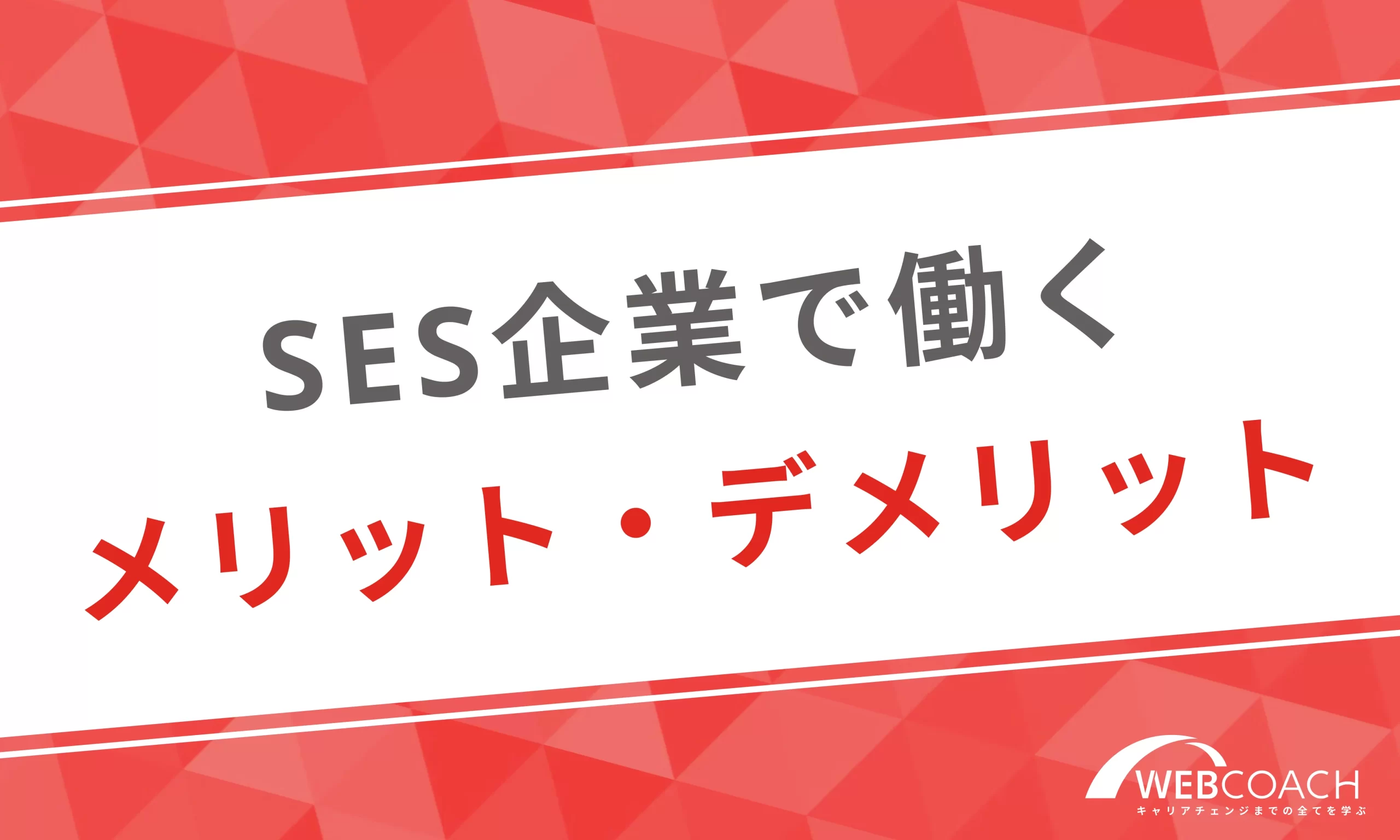 WebデザイナーがSES企業で経験を積むメリットとデメリット