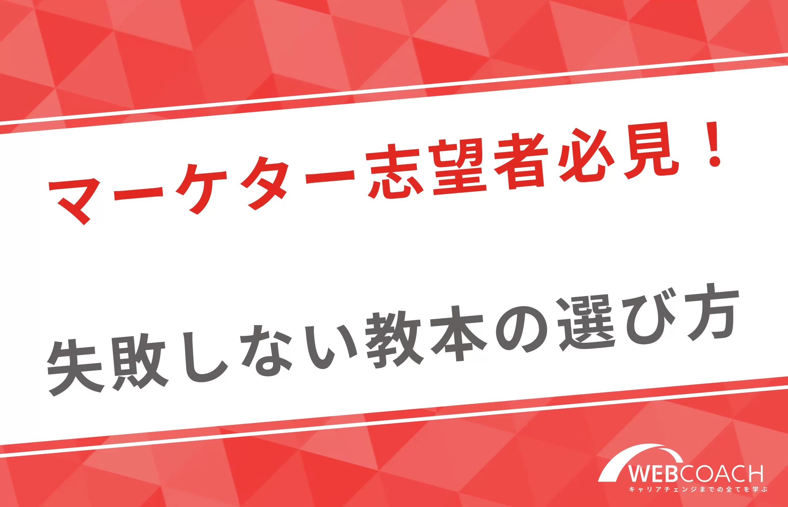 2023年再注目！マーケター志望者必見の教本の失敗しない選び方を解説