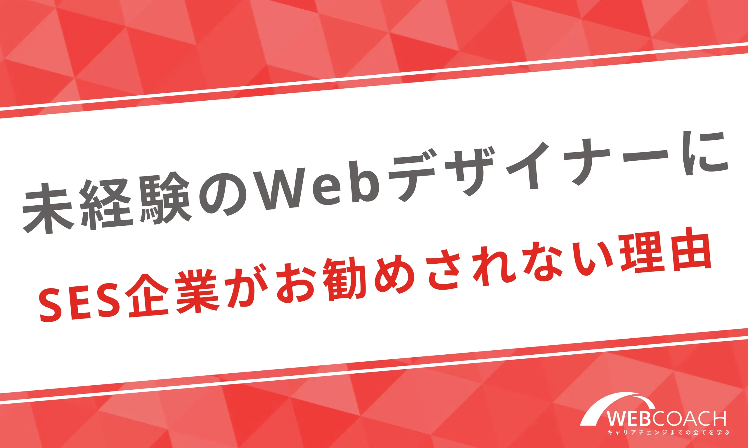 未経験のWebデザイナーの就職先としてSES企業がおすすめされない理由