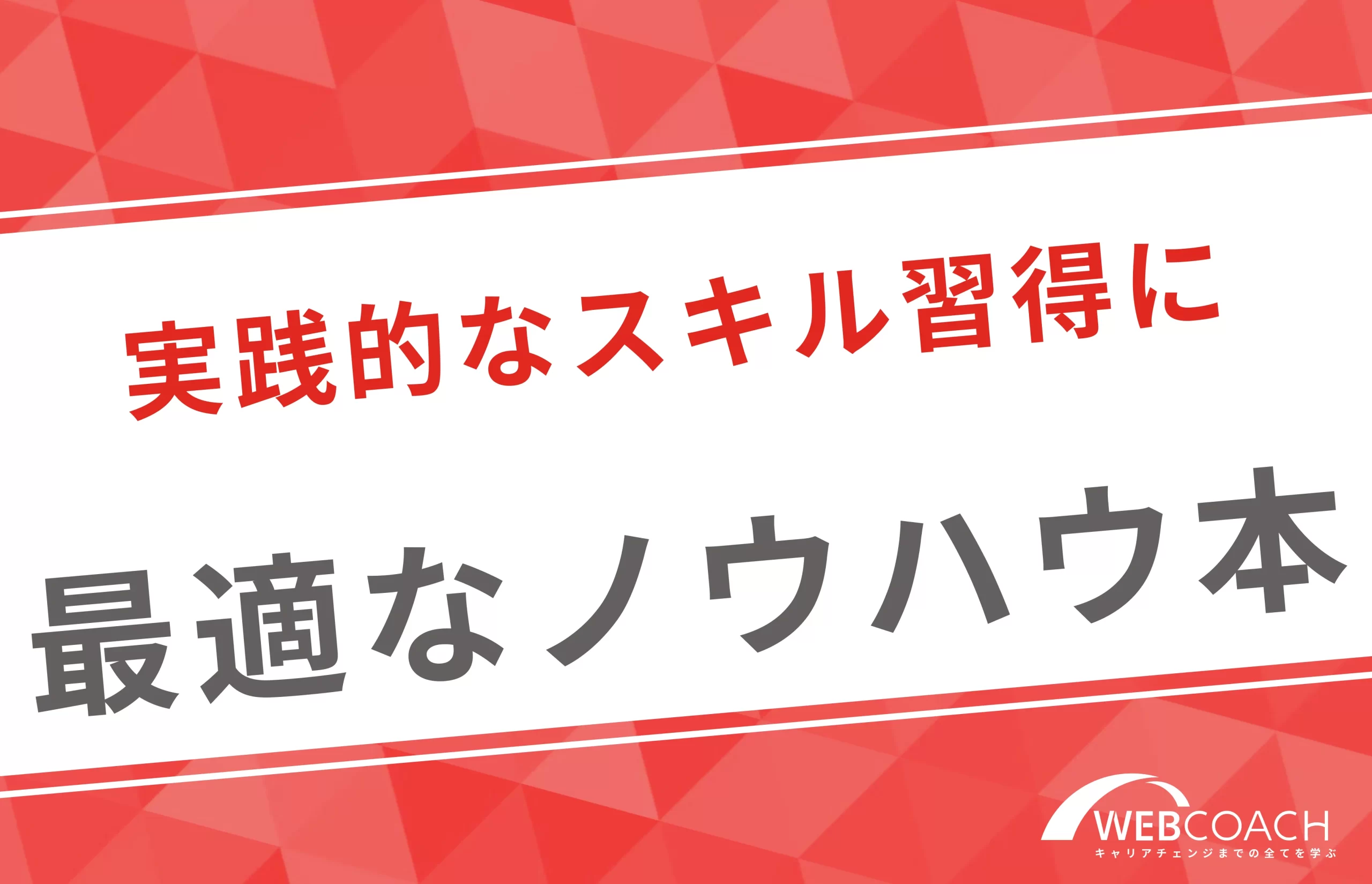 実践的なWebマーケティングスキル習得に最適なノウハウ本