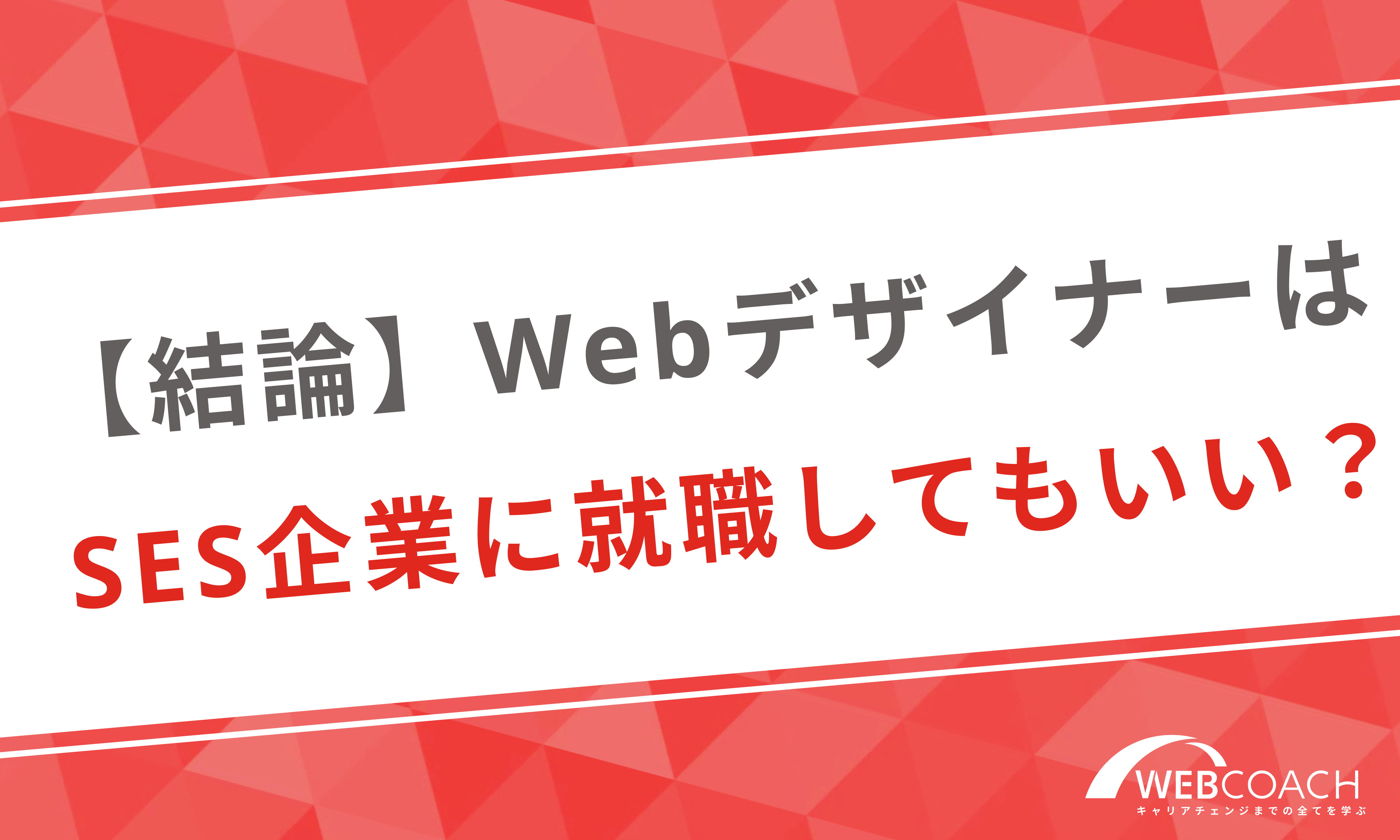 【結論】Webデザイナーの就職先としてSES企業は選んではいけないのか