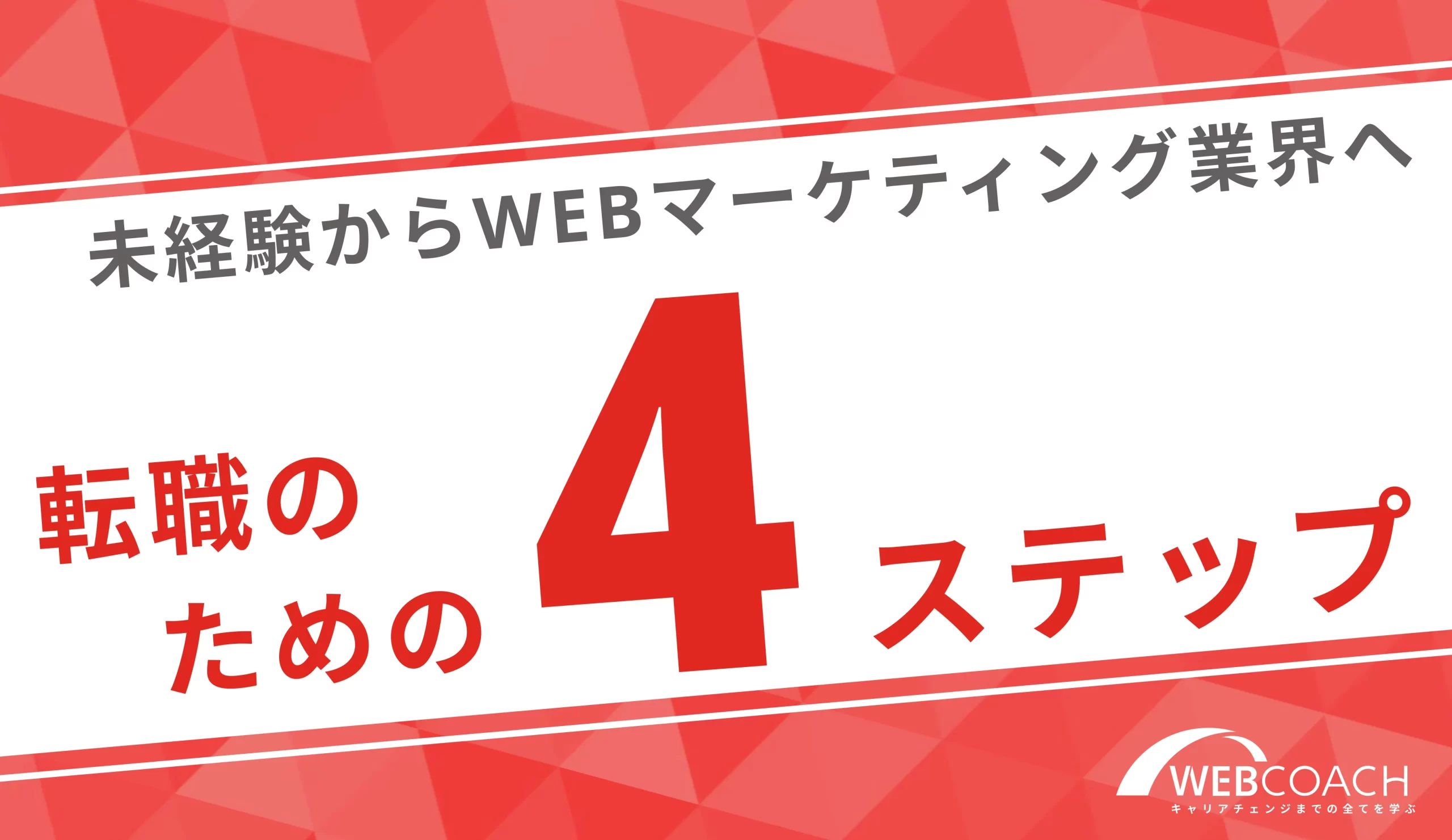 未経験でWebマーケティングの分野に転職するための４ステップを解説