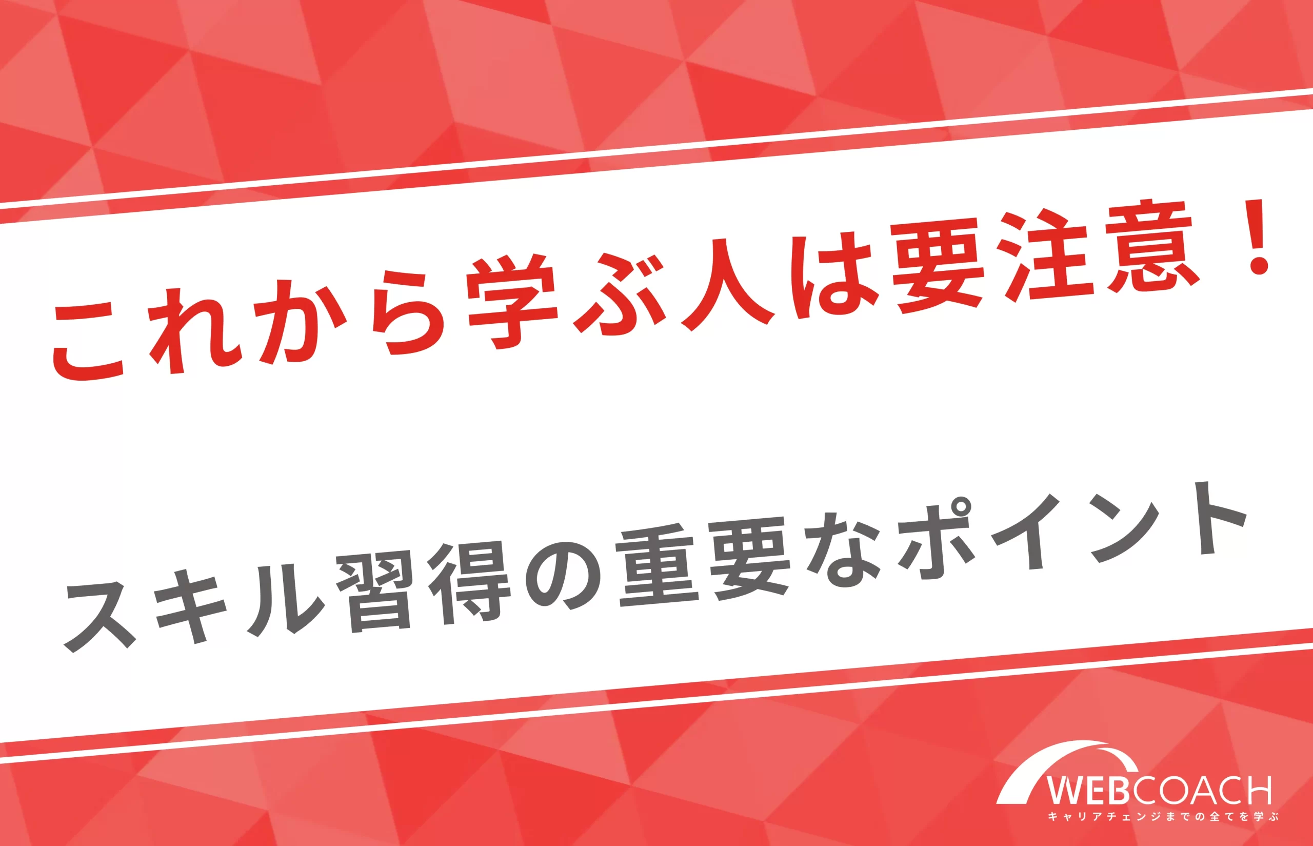 これから学ぶ人は要注意！独学ではカバーできないスキル習得の重要なポイント