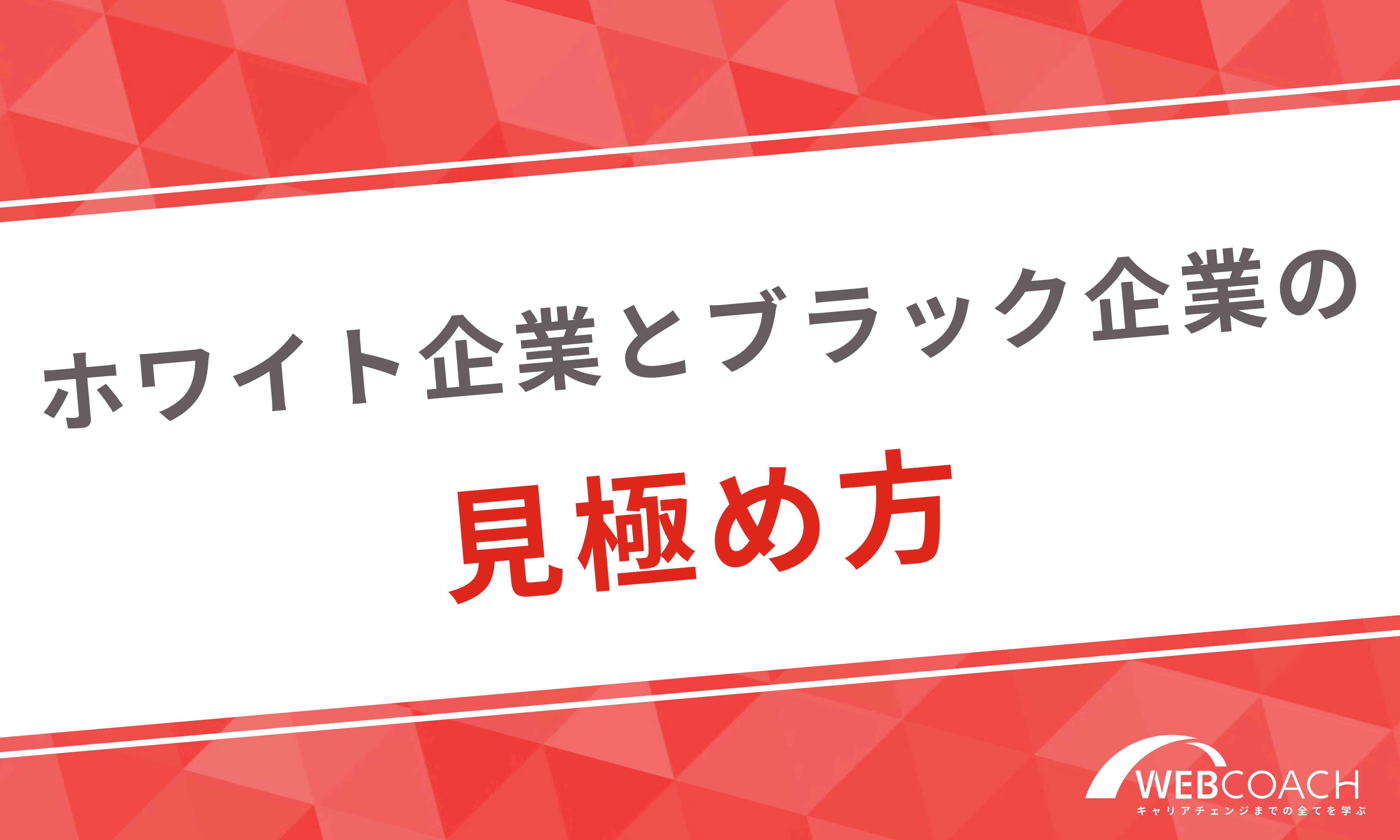 ホワイトなSES企業とブラックなSES企業の見分け方