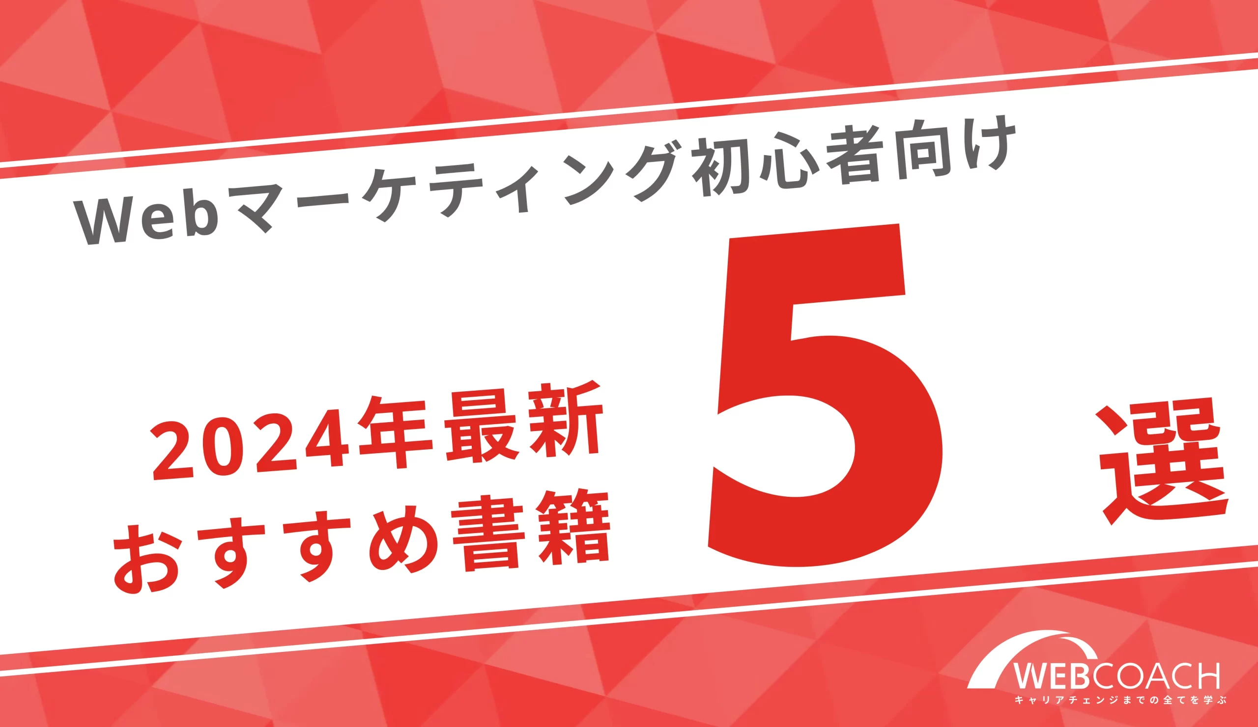 2024年最新情報！Webマーケティング初心者向けの基本から学べる書籍を５つ紹介