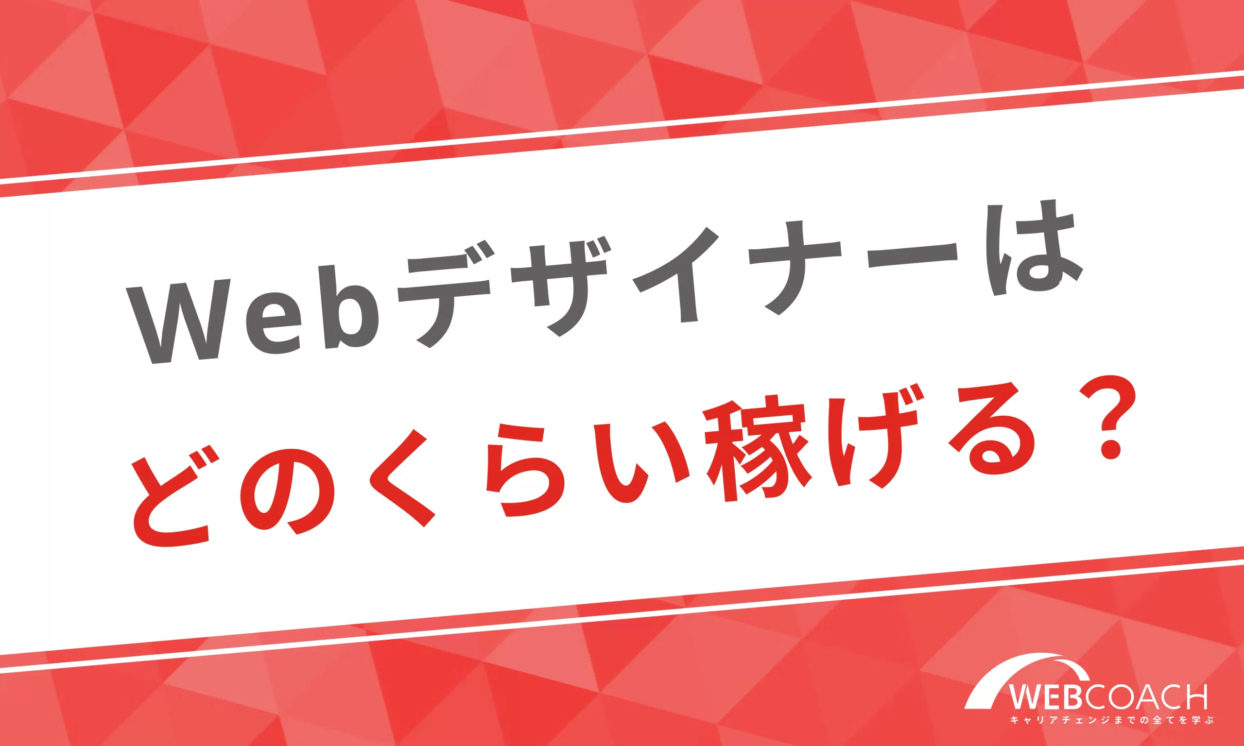 実際Webデザイナーはどれくらい稼げる？年収の実態とは