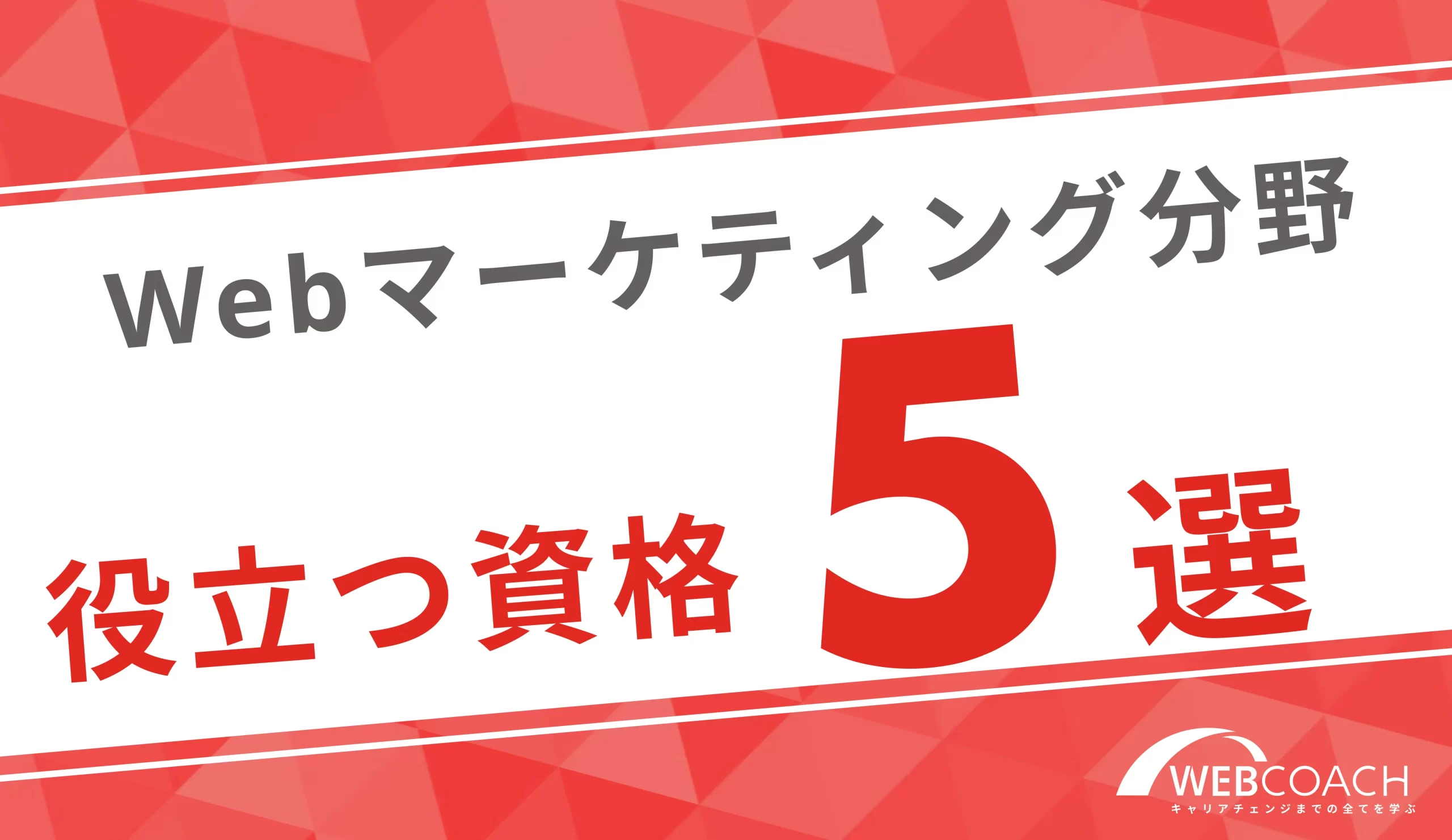 Webマーケティング分野の資格５選！