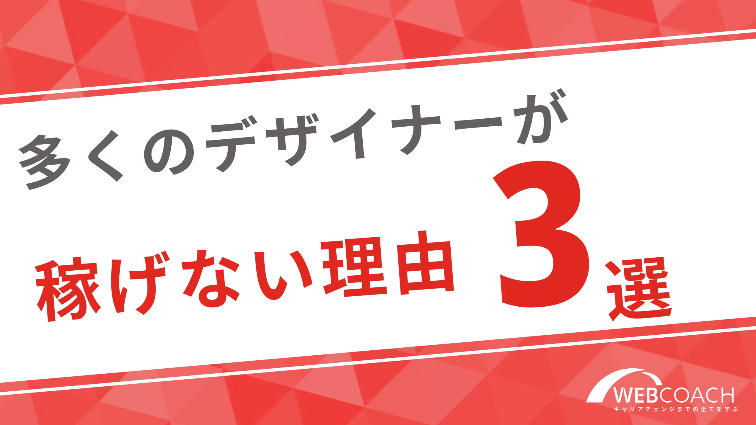 大多数のWebデザイナーが単価の安い案件しかもらえず、思うように稼げない理由３選