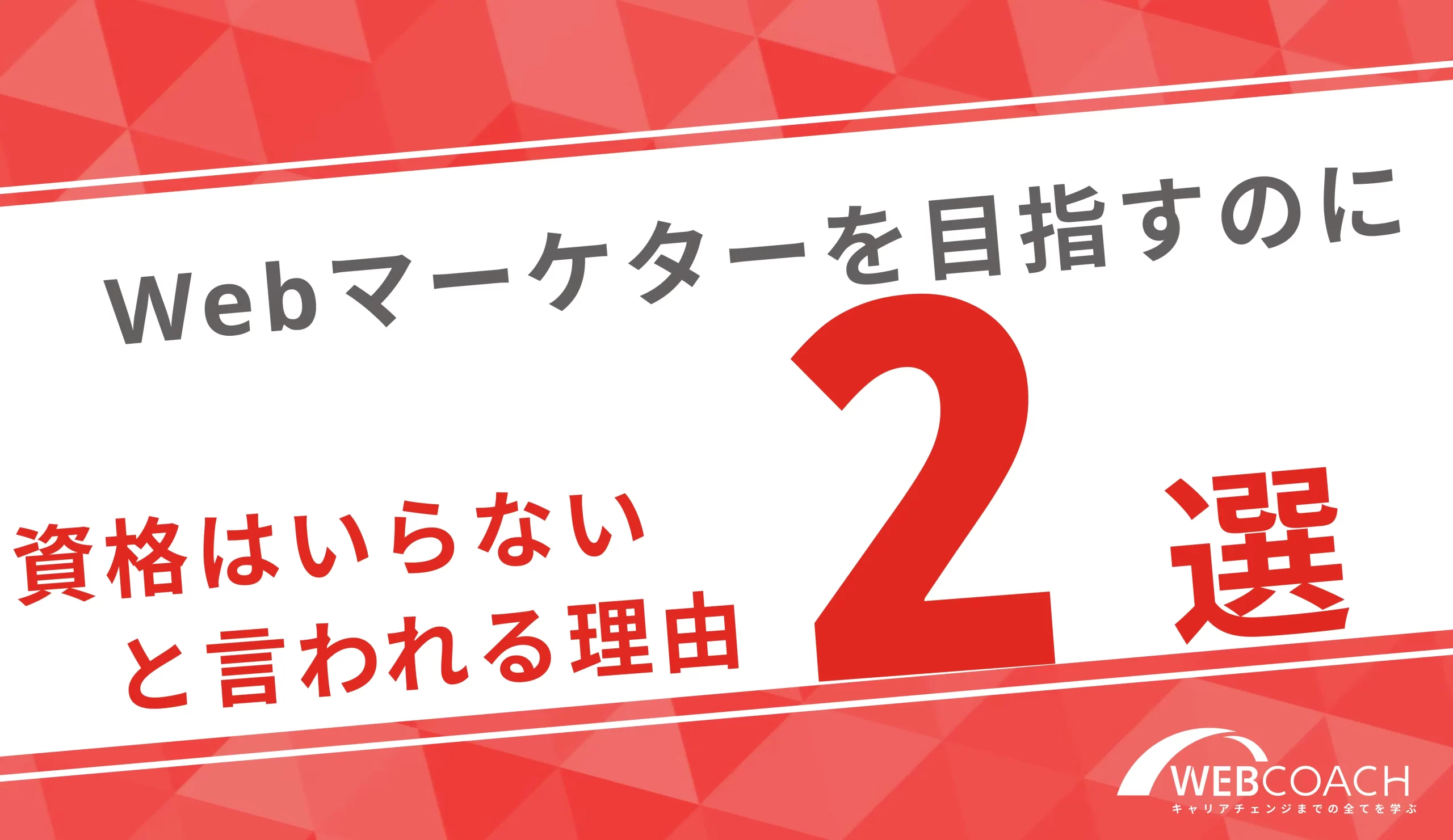 Webマーケターを目指すのに資格は重要じゃない！2つの理由で解説