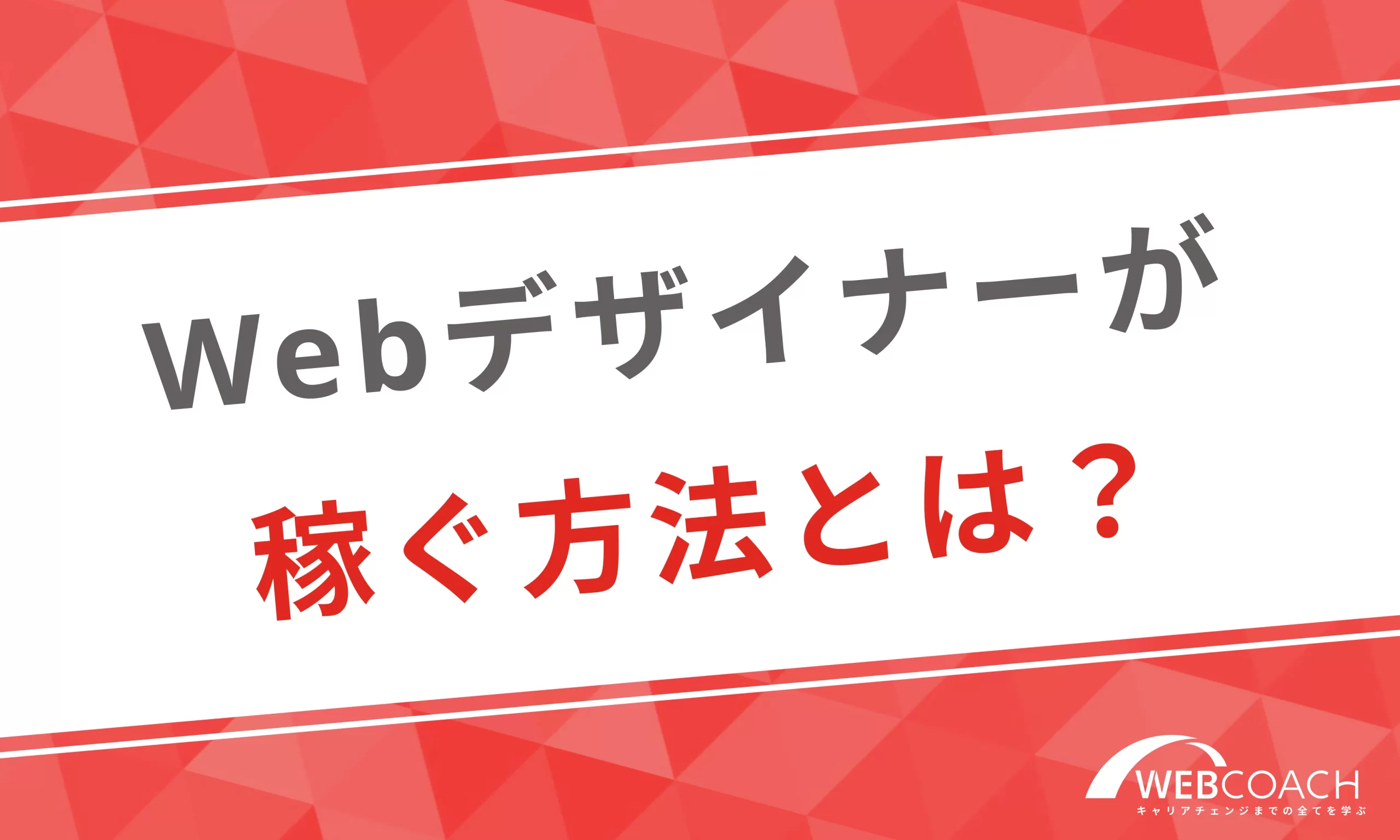 稼げるWebデザイナーになる方法を徹底解説