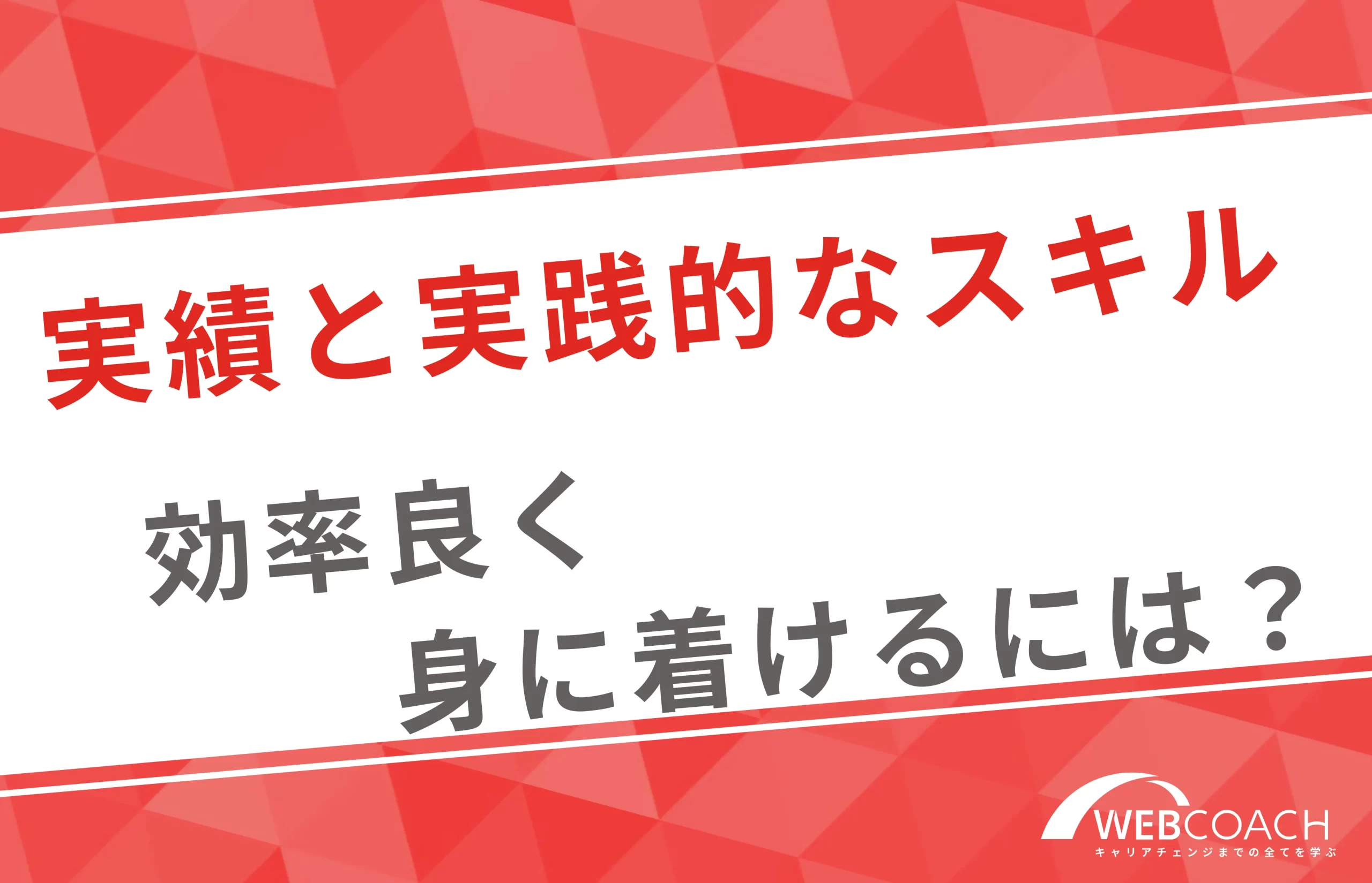 実績と実践的なスキルを効率良く学習できる方法とは