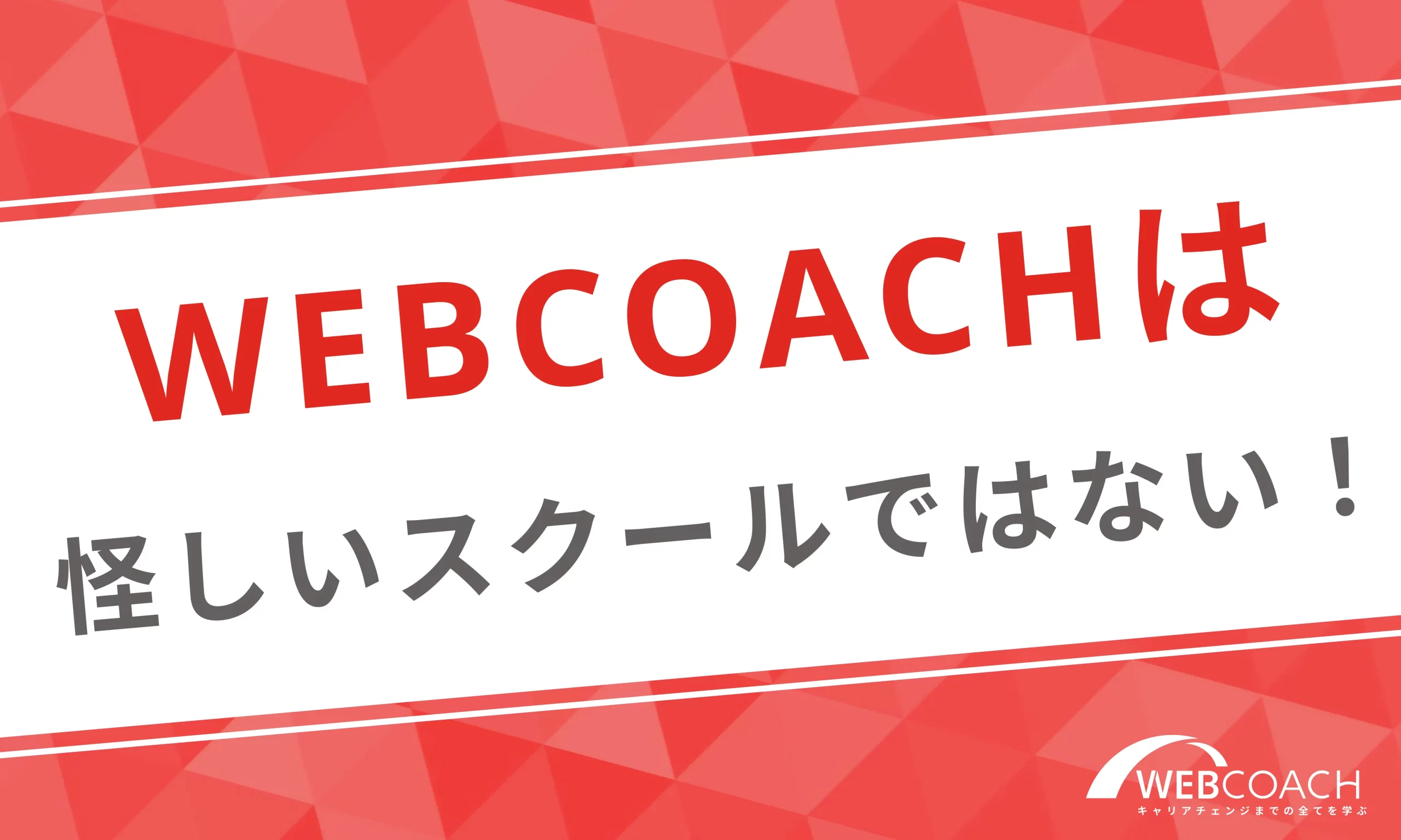 WEBCOACHは怪しいスクールではない！信じられる理由を解説