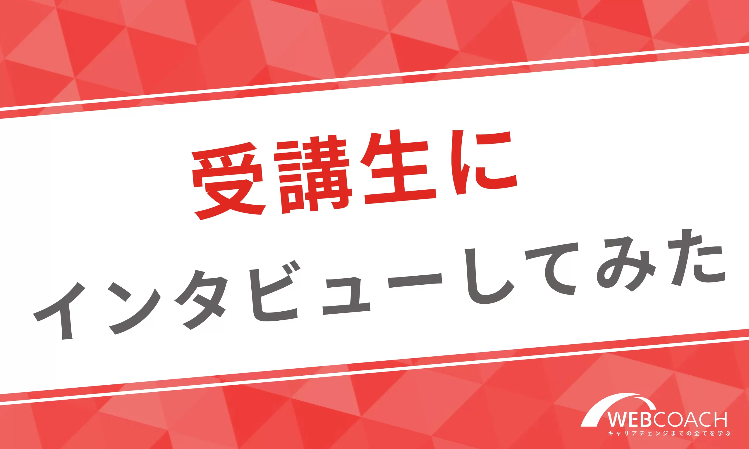 受講生にインタビューしてみた