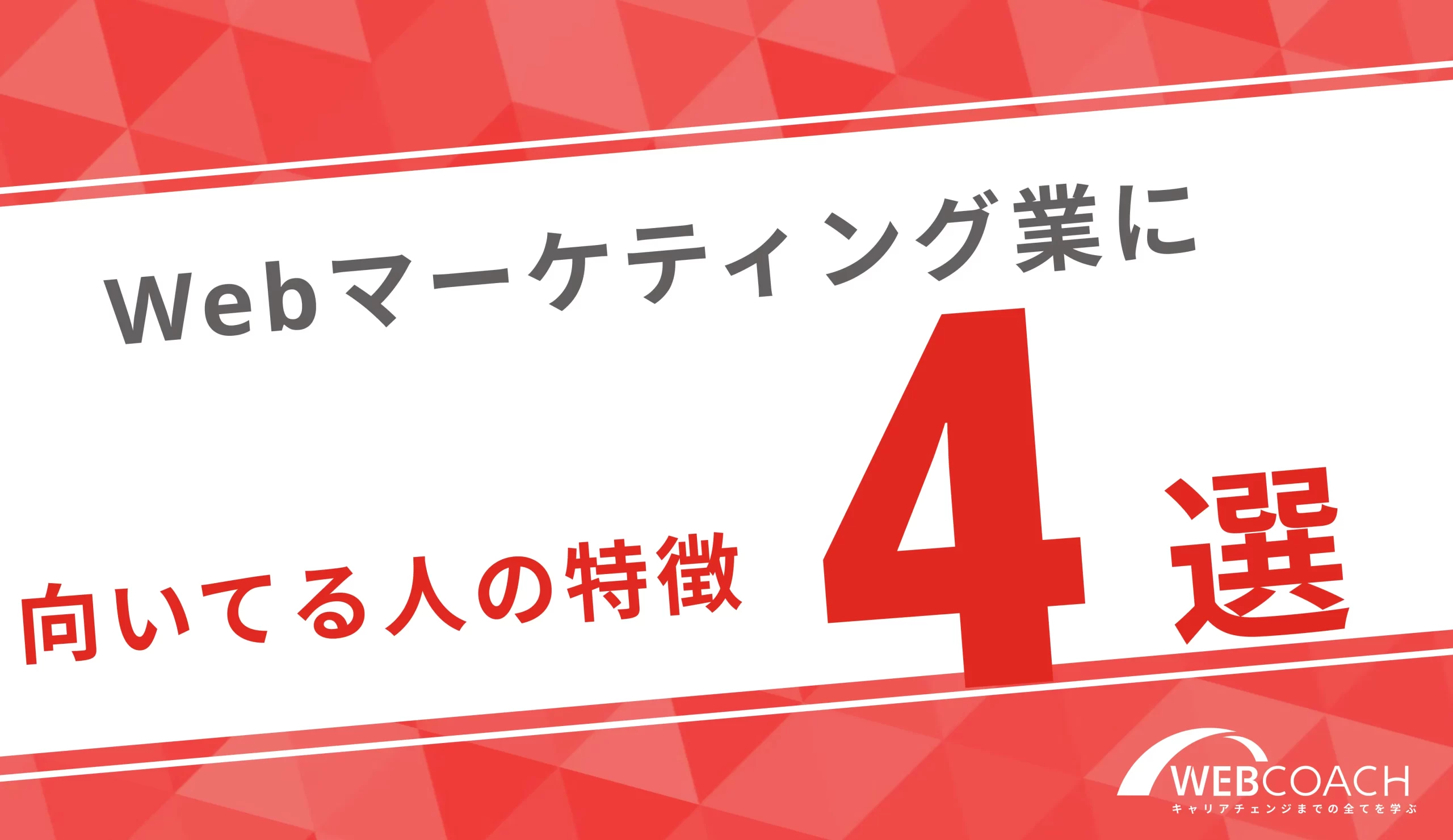 Webマーケティングに向いている人の特徴4選